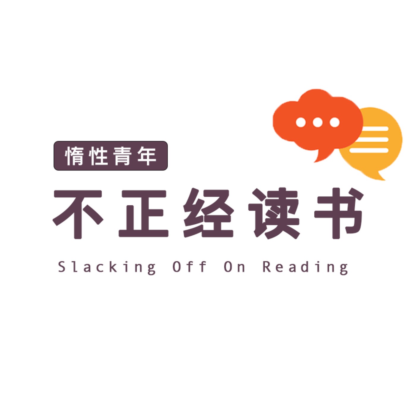 不正经读书