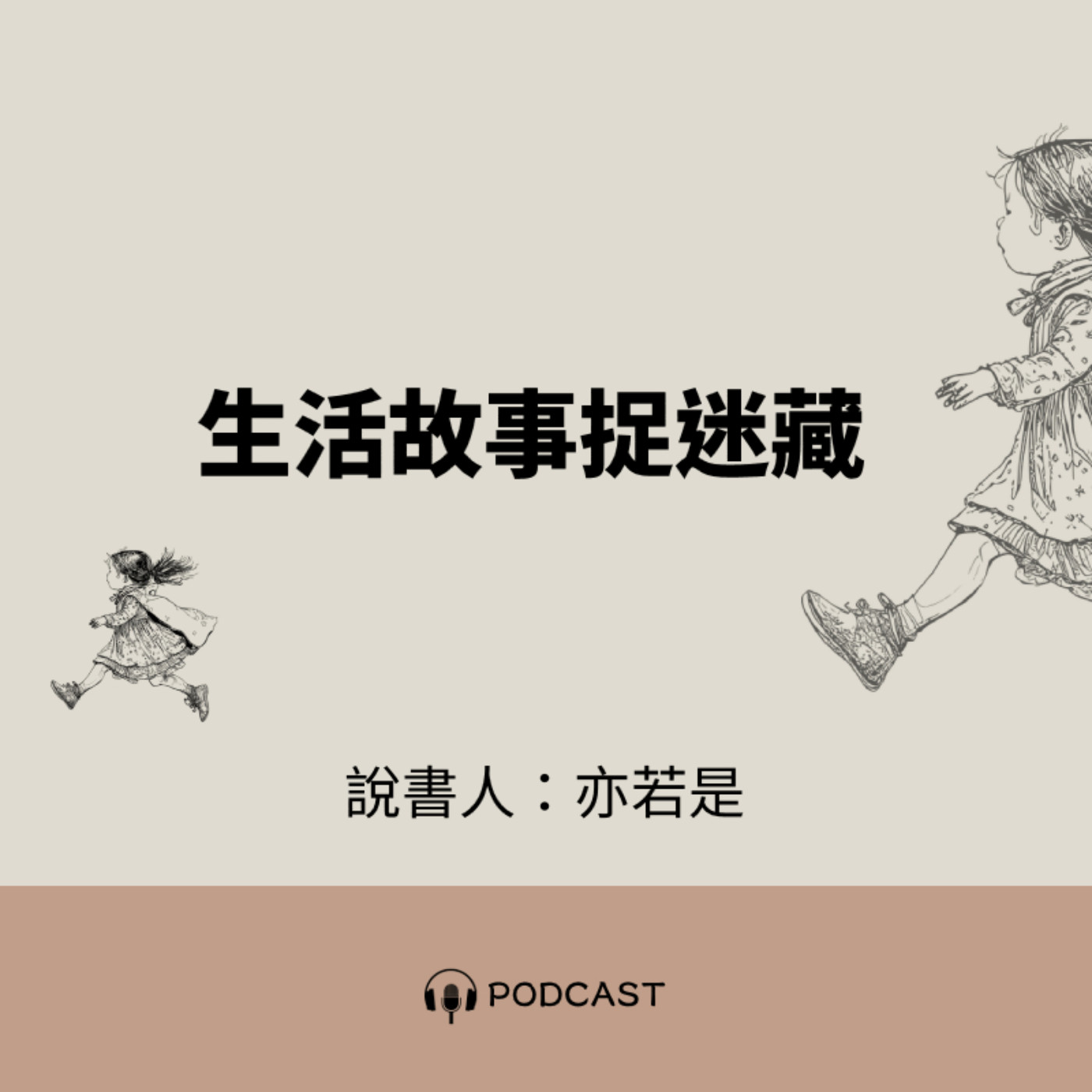 生活故事捉迷藏│10 幸福乾燥花角落 episode artwork