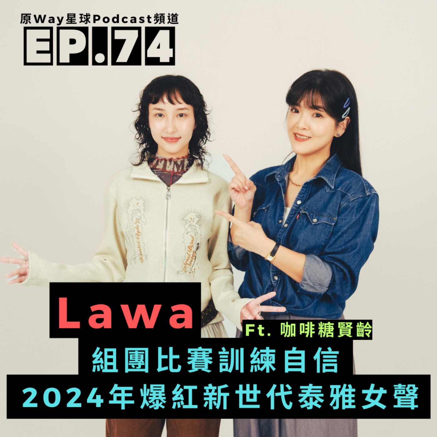 【創作好聲音】EP.74 |  組團比賽訓練自信，2024年爆紅的新世代泰雅女聲 Feat. Lawa