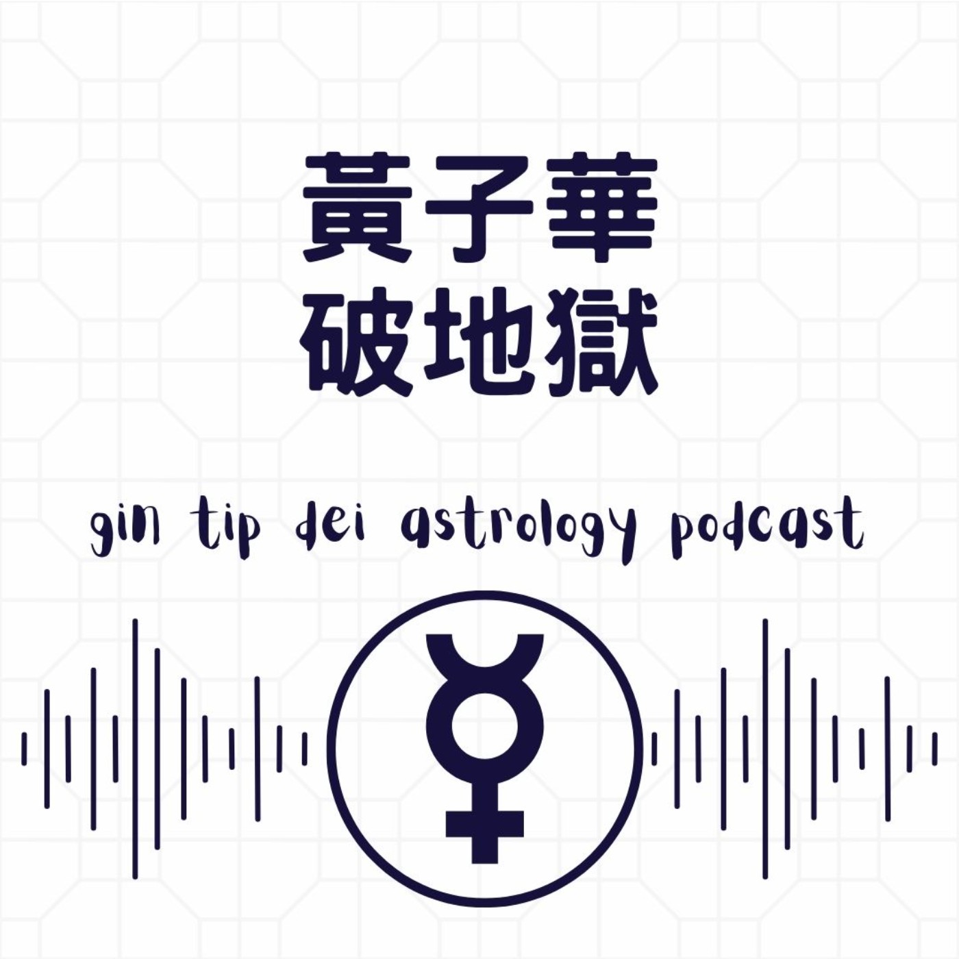 堅貼地占星頻道