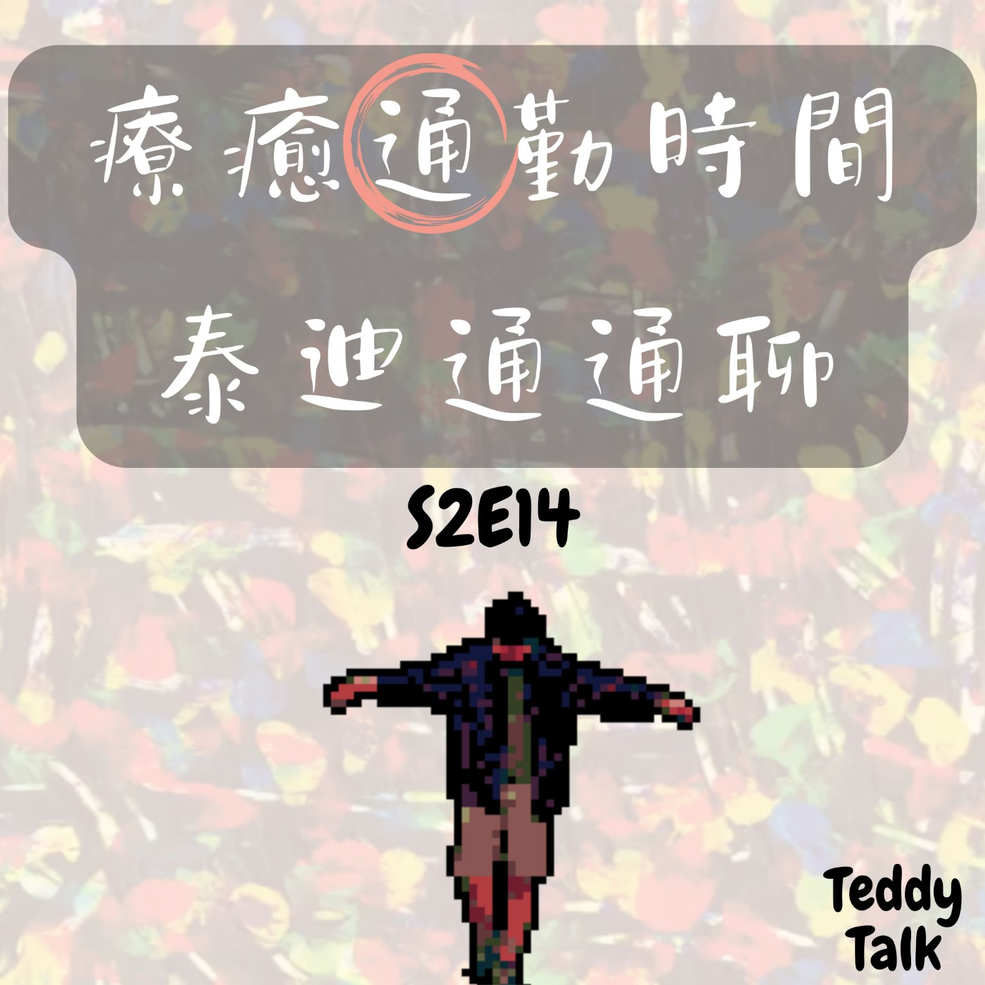 療癒通勤時間