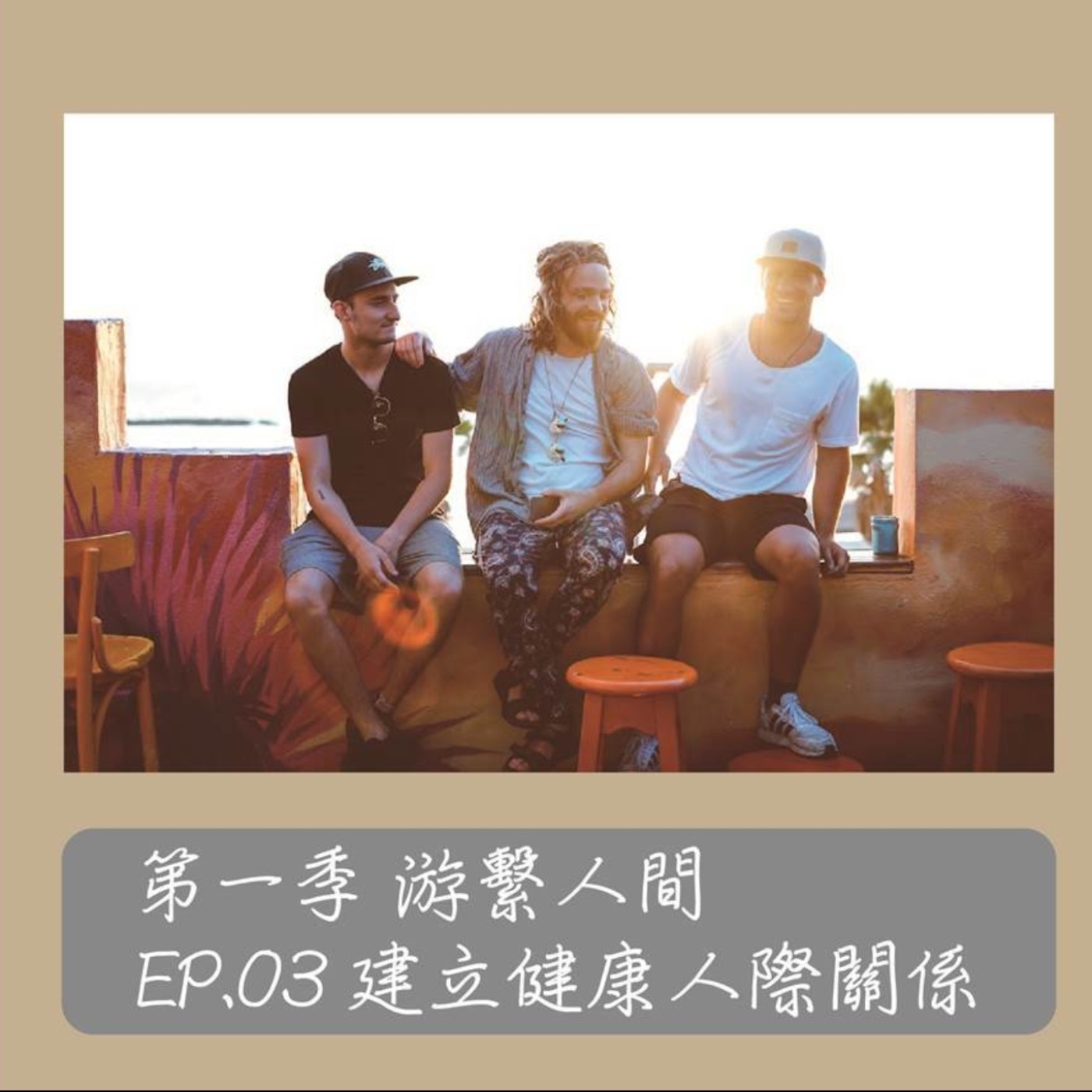 EP.03 ｜ 游繫人間系列「建立健康人際關係」 episode artwork