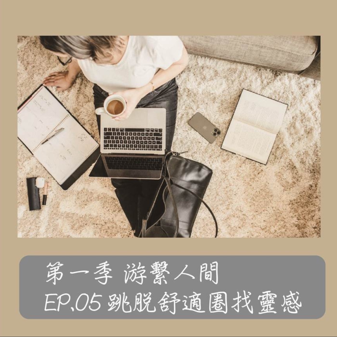 EP.05 ｜ 游繫人間系列「跳脫舒適圈找靈感」 episode artwork