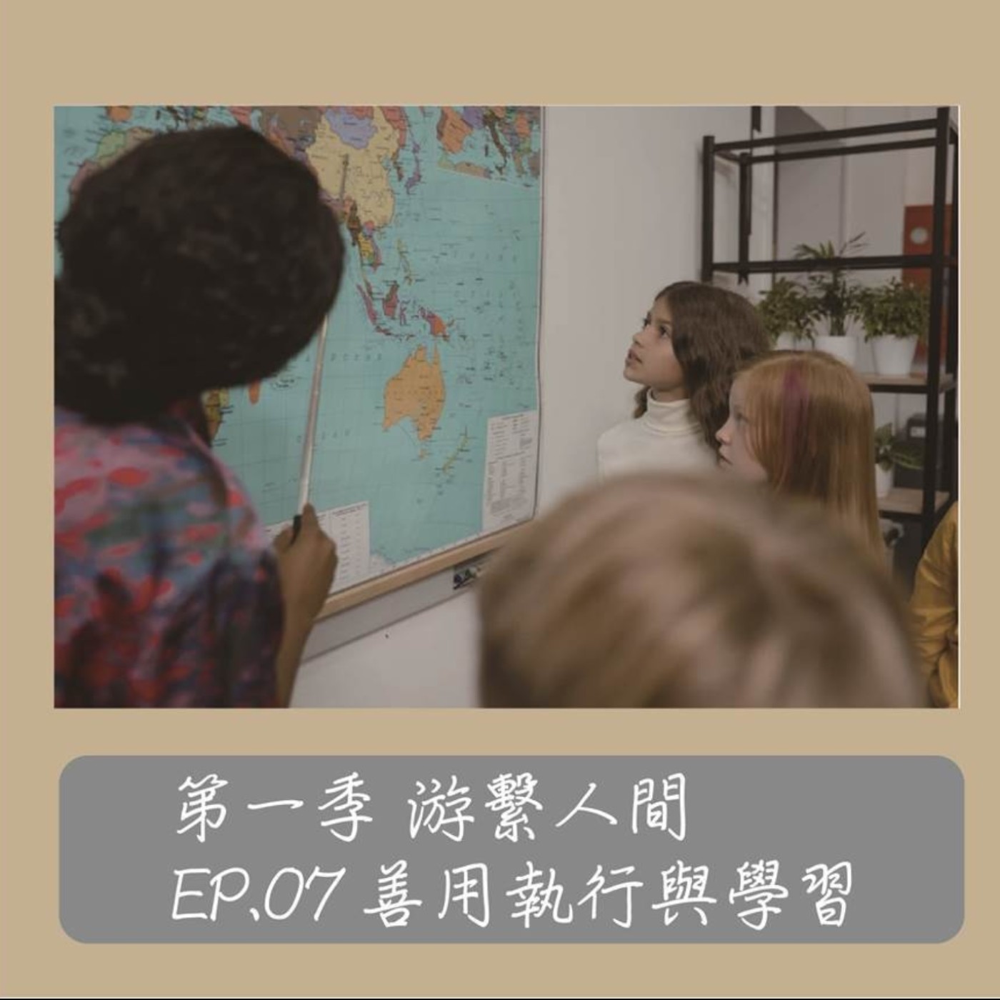 EP.07 ｜ 游繫人間系列「善用執行與學習」 episode artwork