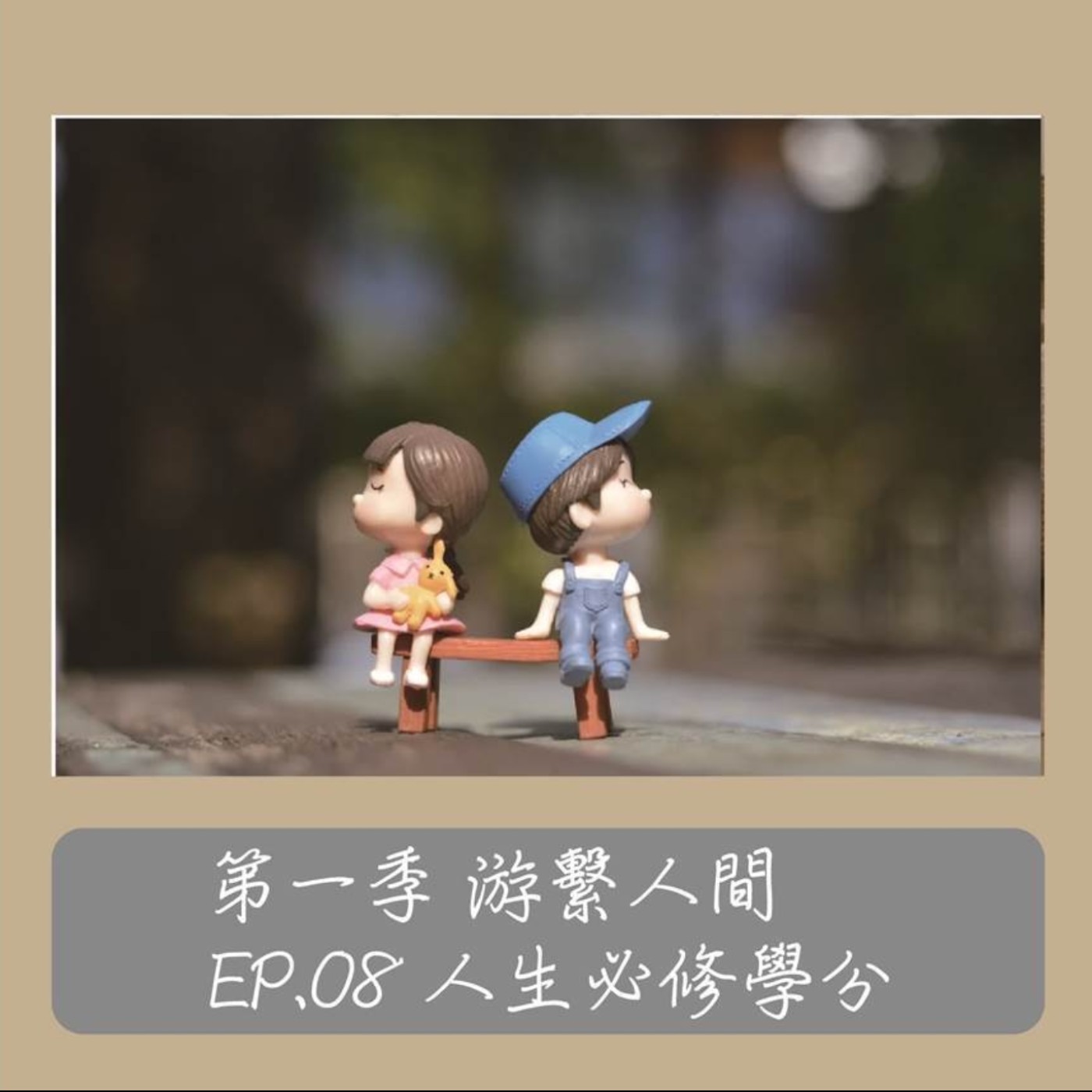 EP.08 ｜ 游繫人間系列「人生必修學分」 episode artwork