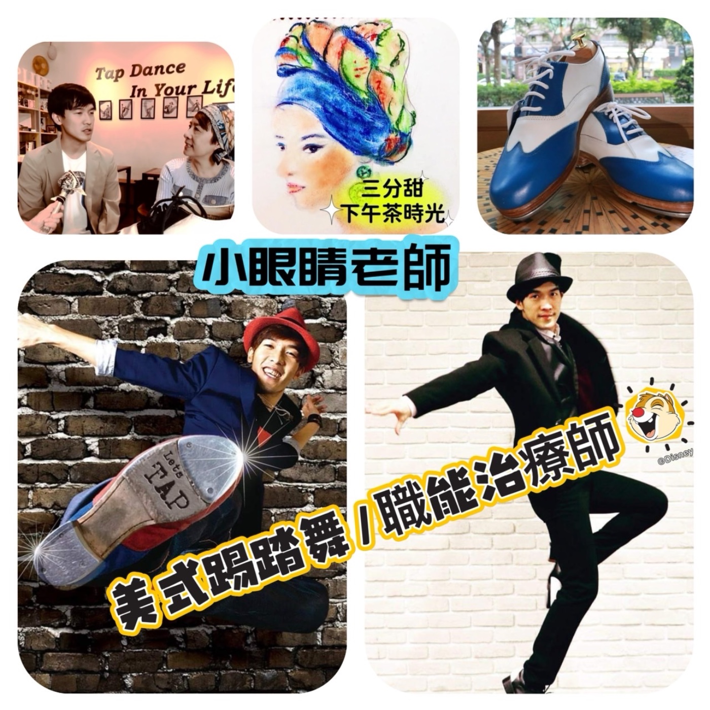 三分甜下午茶時光---踏響人生的『TAP DANCE 小眼睛老師』 episode artwork