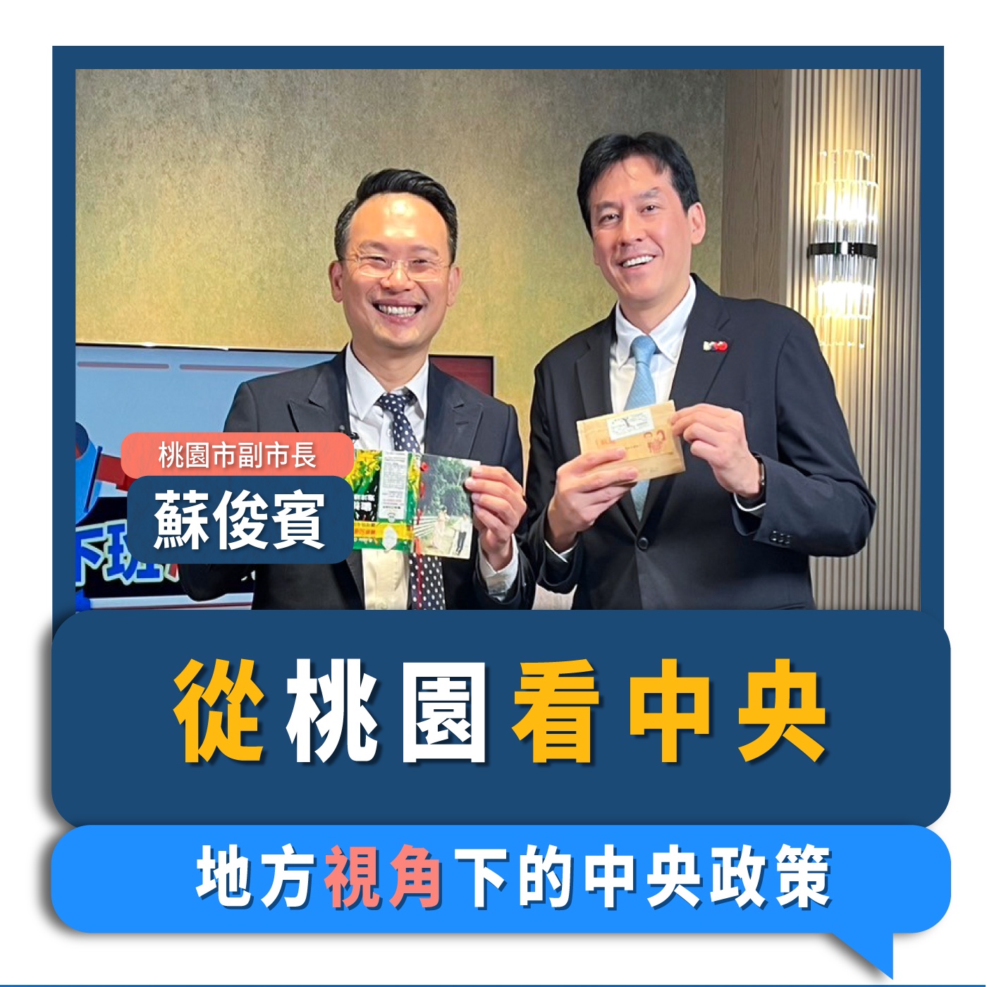 【下班瀚你聊】從桃園看中央 地方視角下的中央政策 2024-11-16 Ep.222 episode artwork