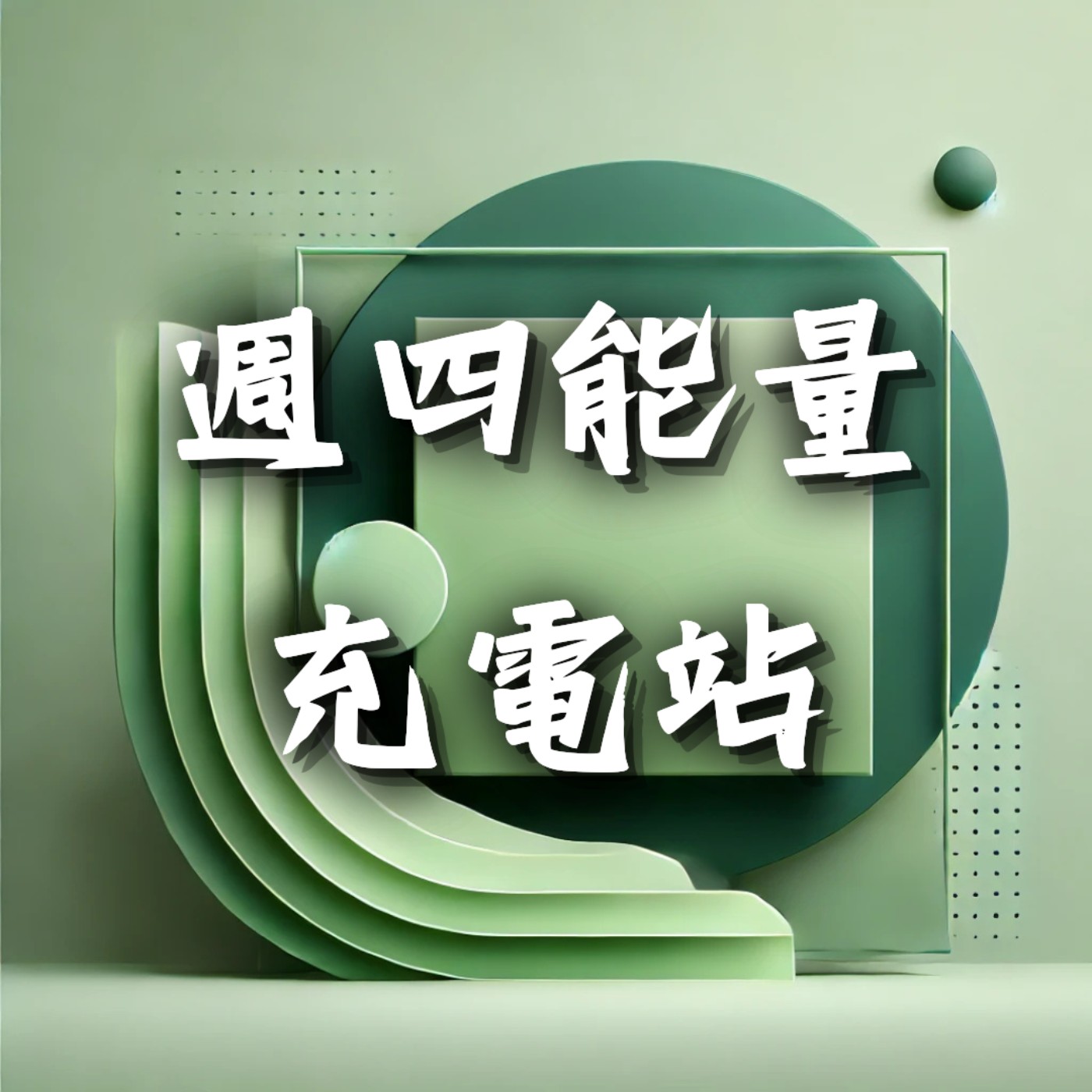 週四充電站
