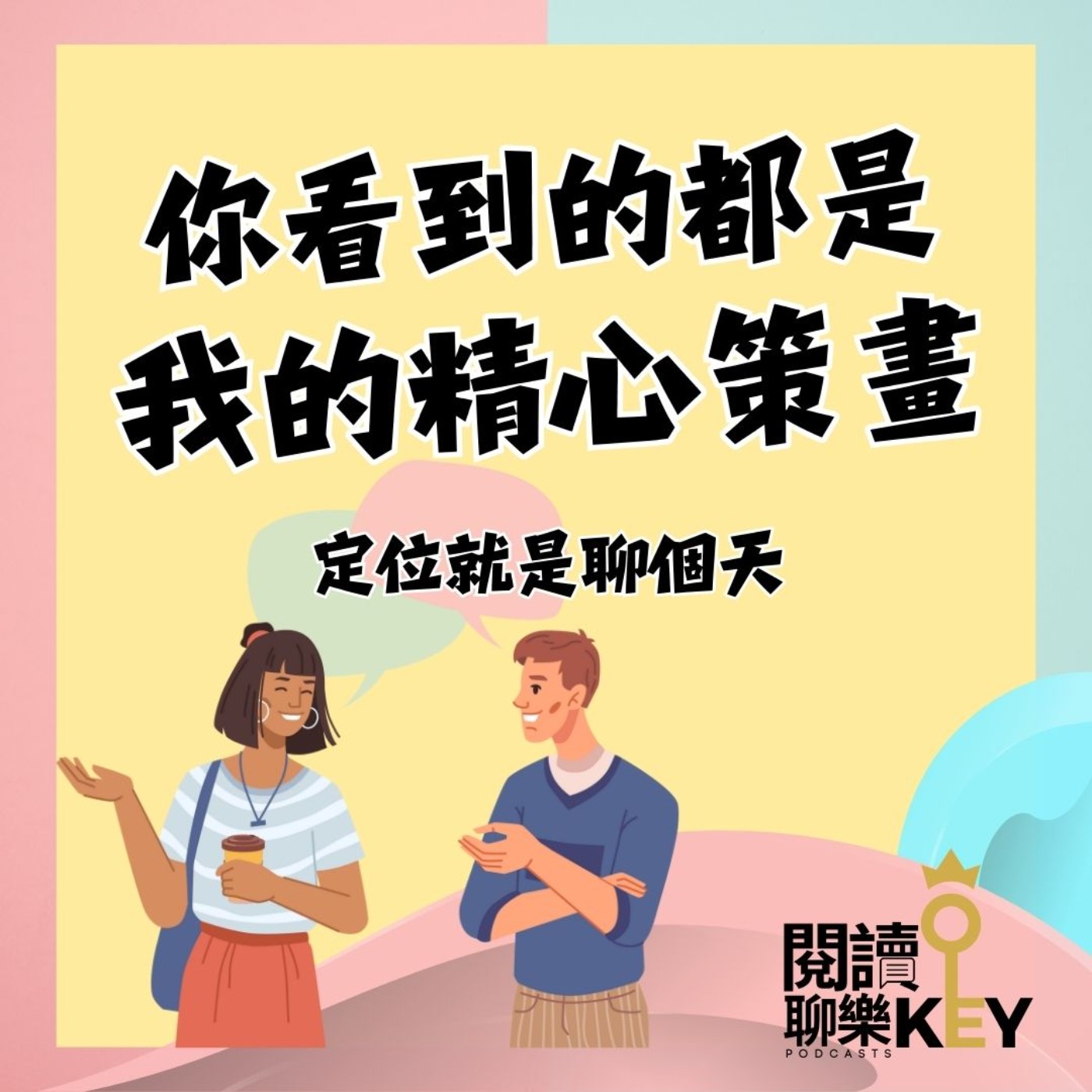 EP134 懂得不著痕跡的讚美，才能佔據他人心智，讓對方買單！好產品，更要貼上代表性的#Hashtag，搶佔市場。顧均輝老師教你定位就是聊個天！ episode artwork