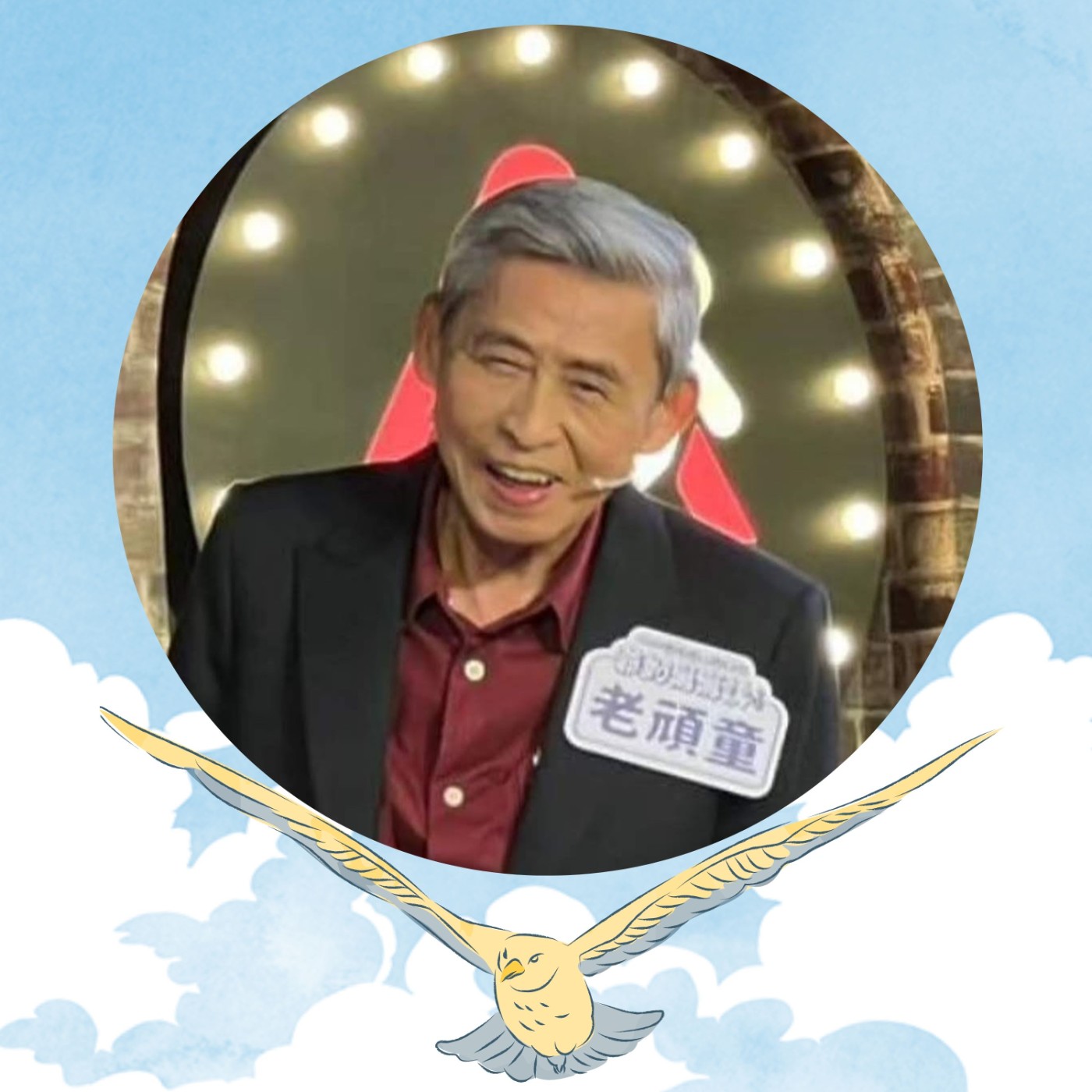 【EP012】老頑童—劉孟德｜活到老玩到老！走朝聖路 打工換宿 77歲的異想世界 episode artwork
