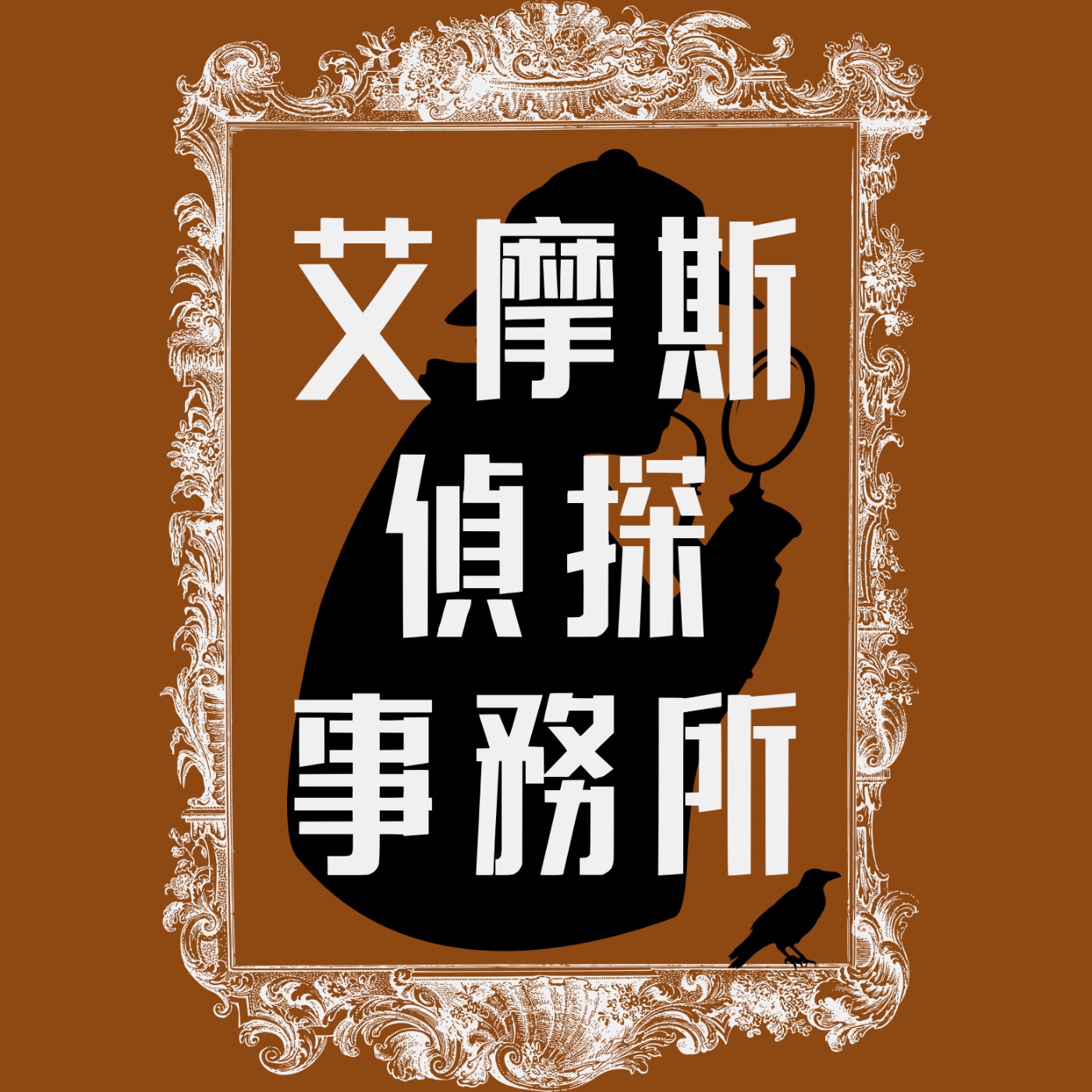 EP39▶艾摩斯偵探事務所-雲端發票捉賊記