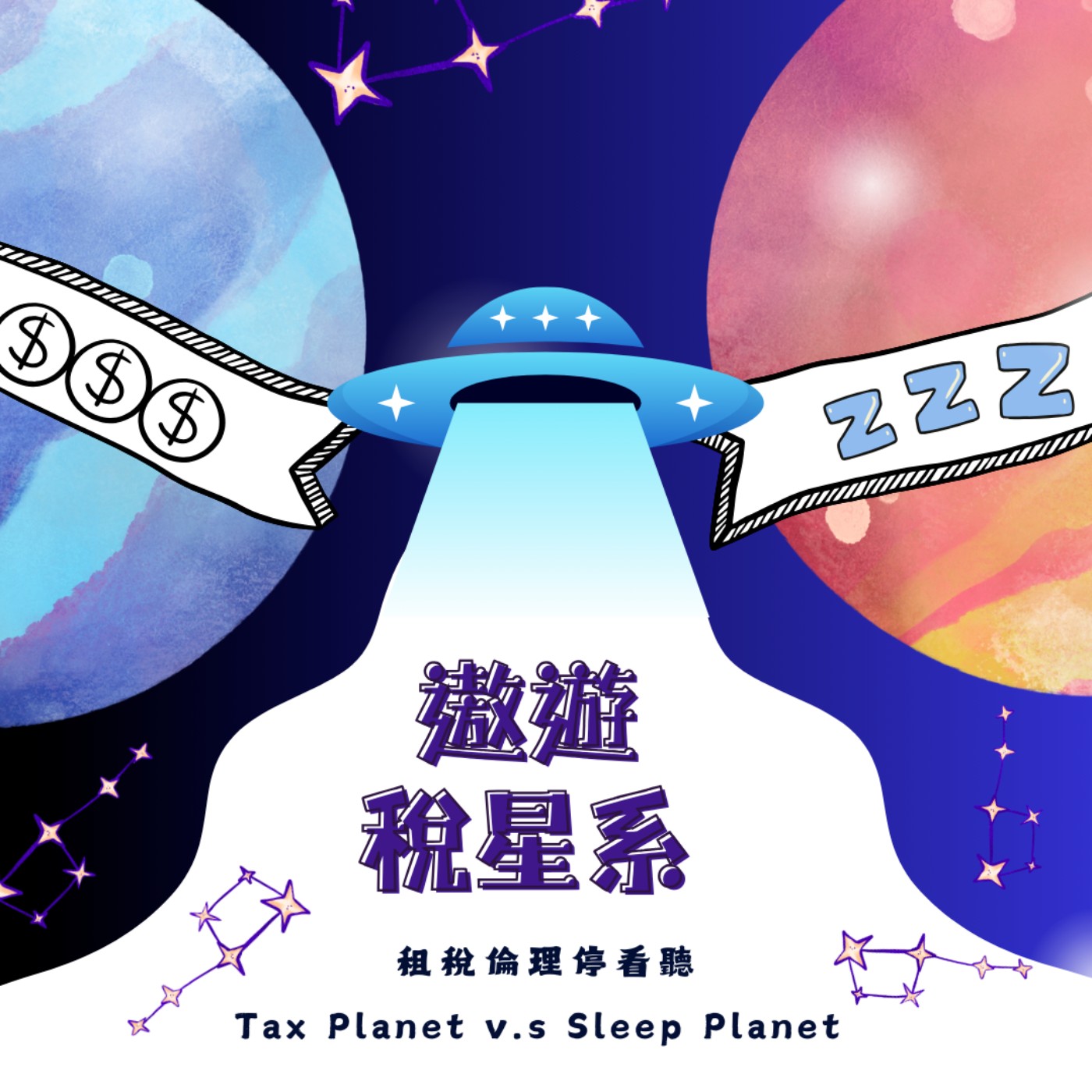 EP42▶遨遊稅星系-租稅倫理停看聽