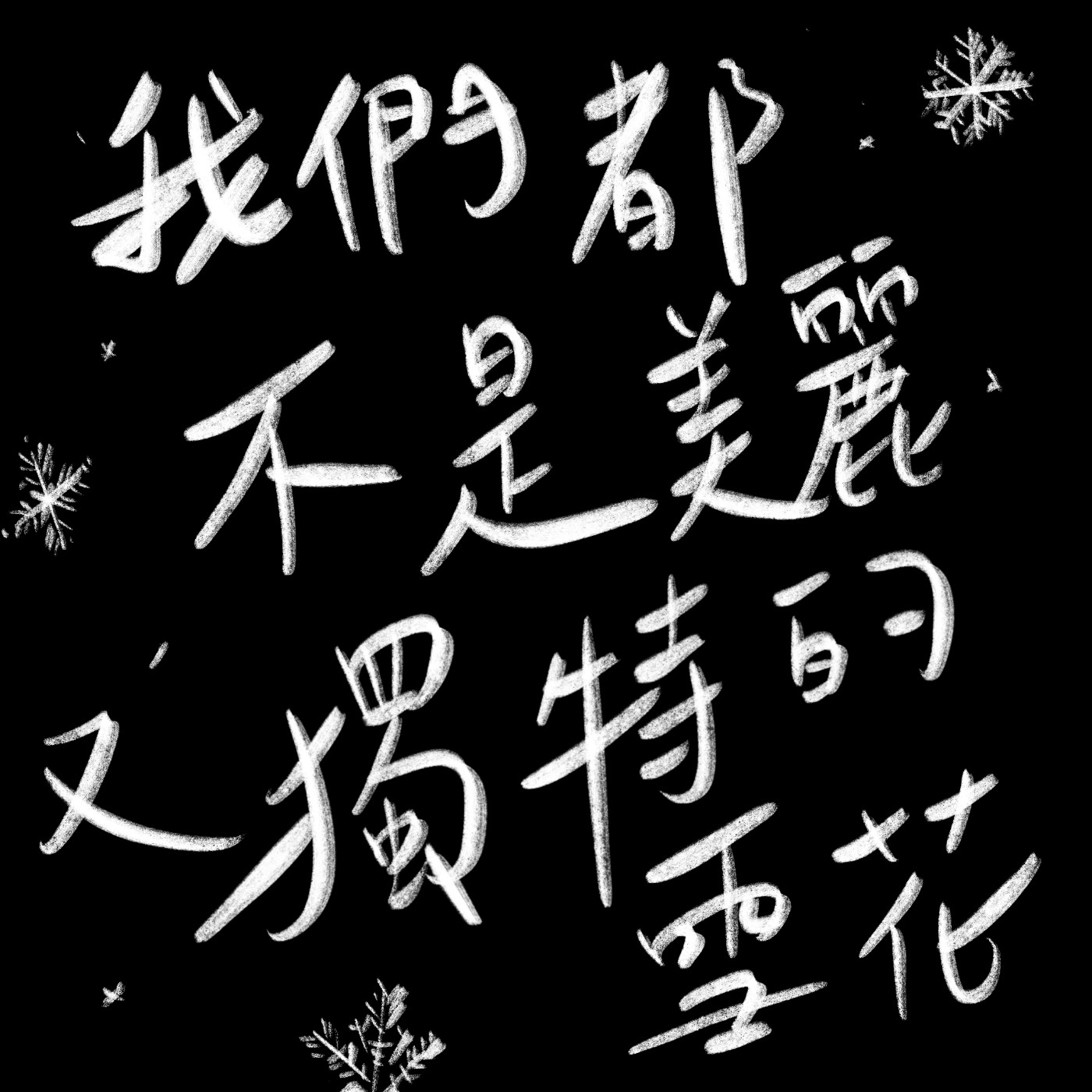 我們都不是美麗又獨特的雪花.exe episode artwork
