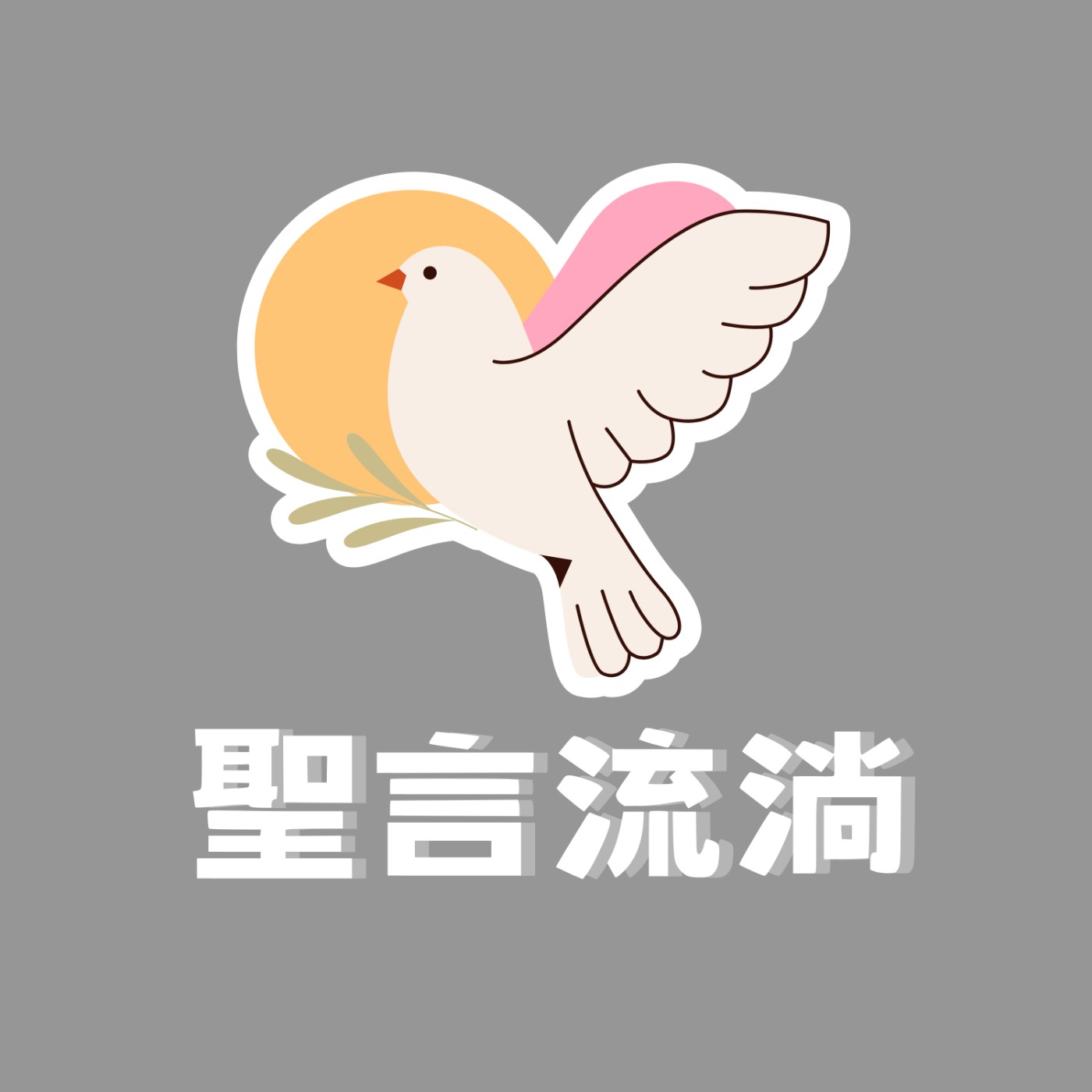聖言流淌