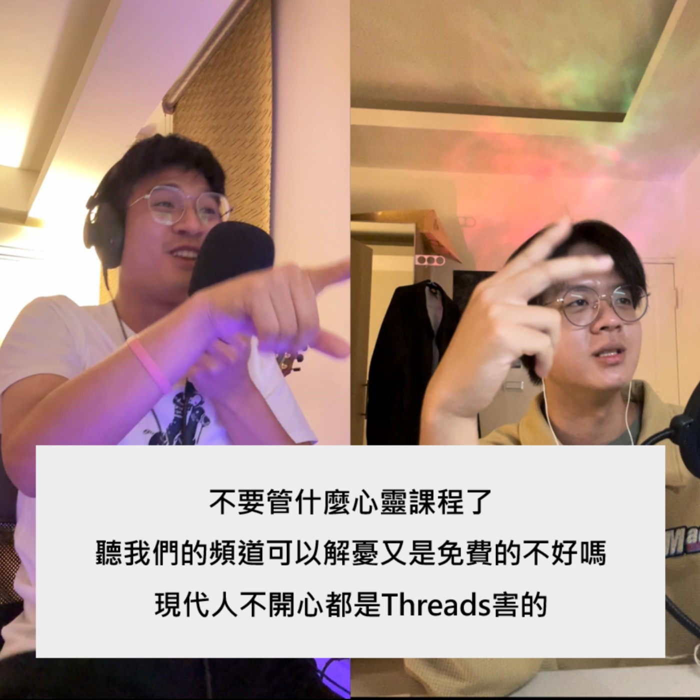 EP 16｜Threads 就是實名制 Dcard，現代人越來越不開心，難怪心靈課程團體這麼囂張    episode artwork