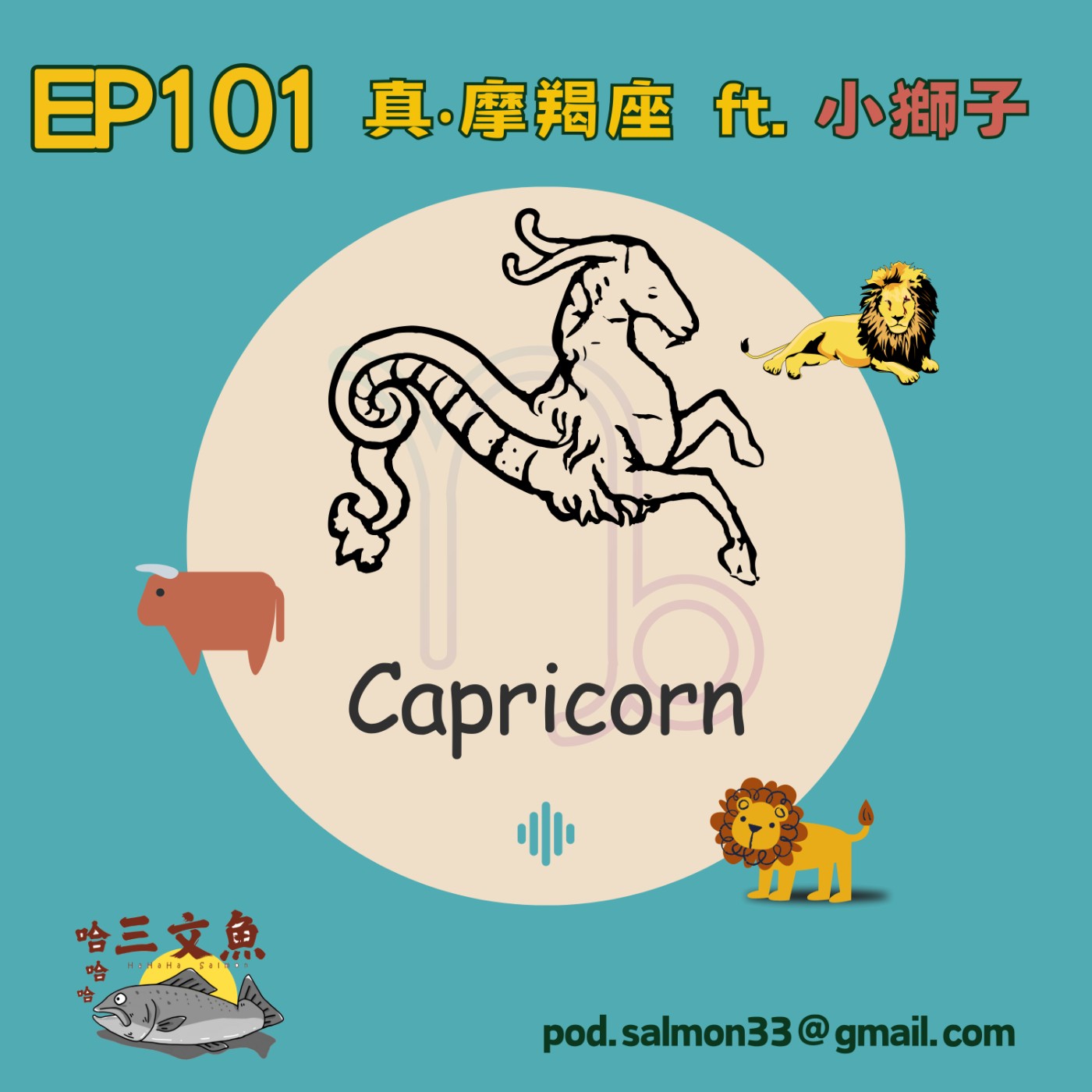 真‧摩羯座  ft. 小獅子 episode artwork