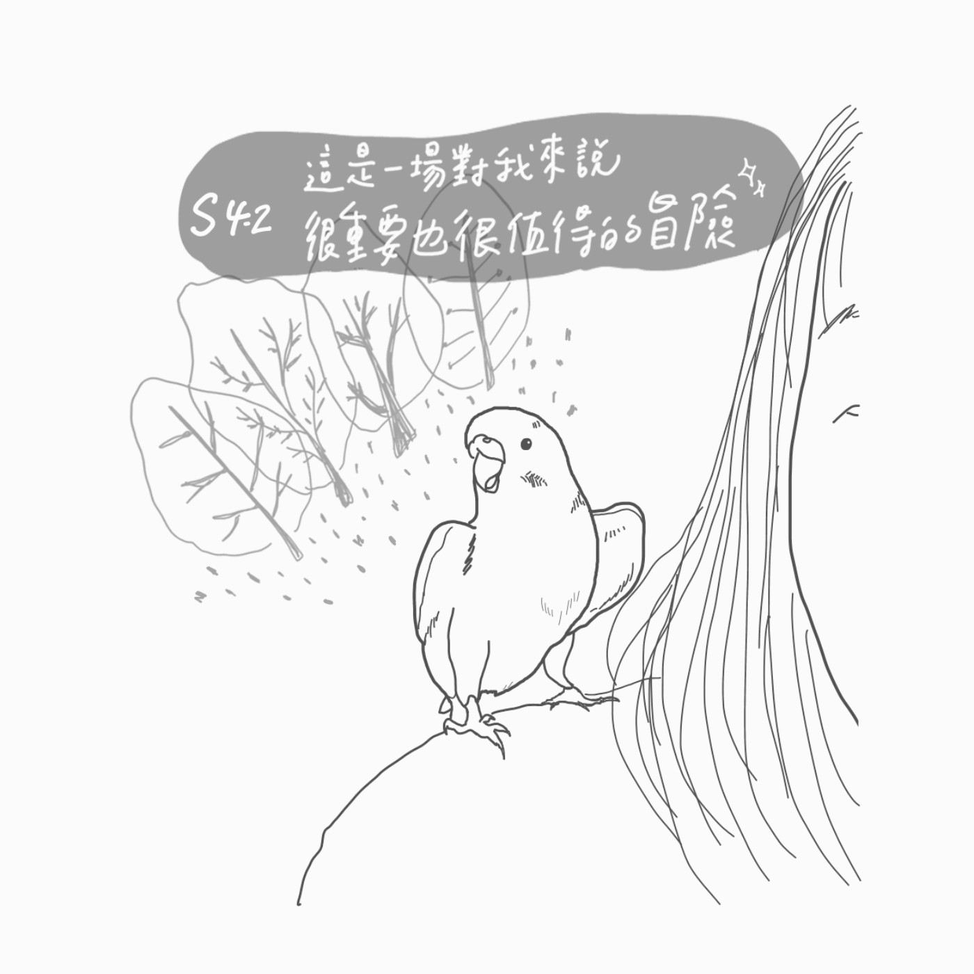 S4 EP2：這是一場對我來說很重要也很值得的冒險 episode artwork