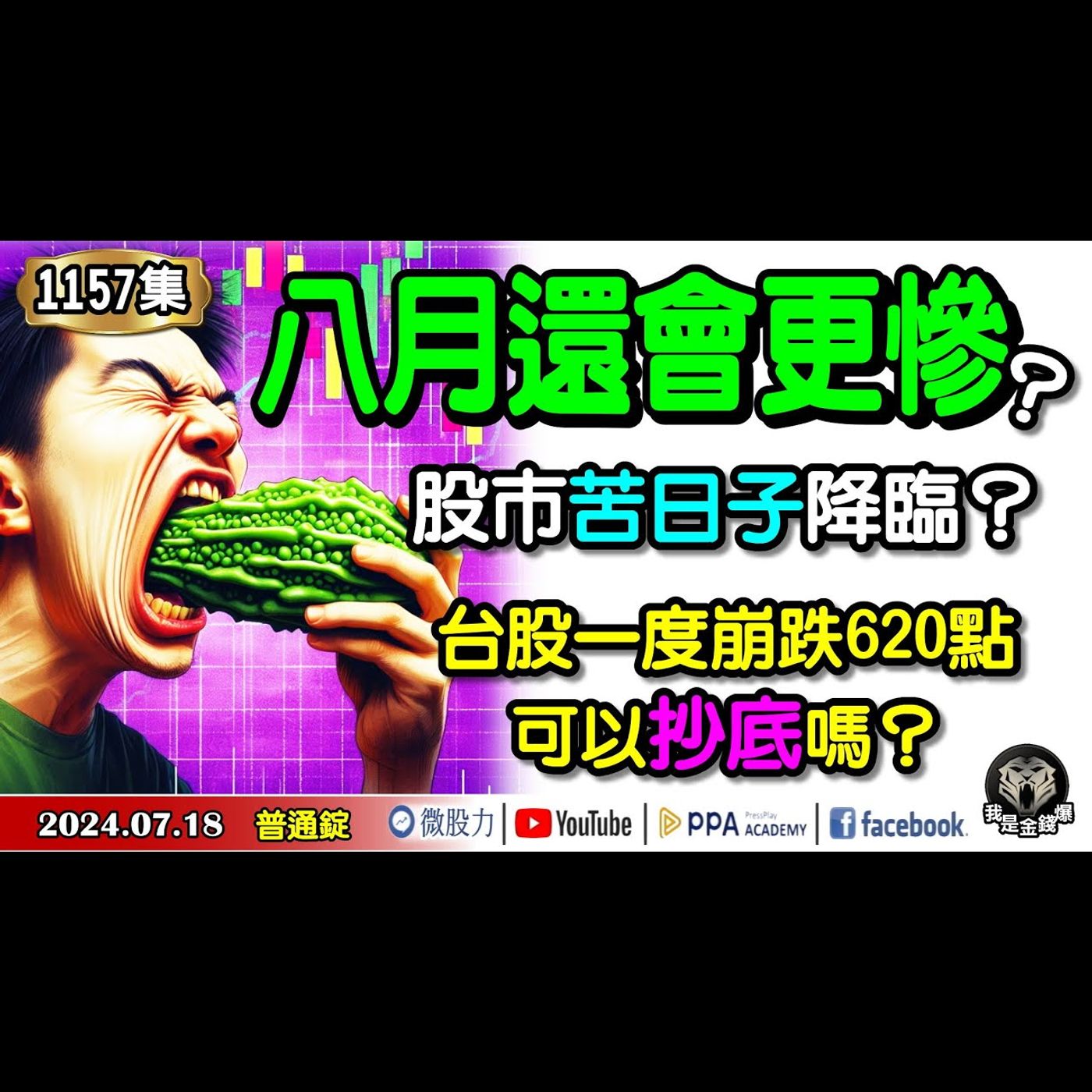 八月還會更慘？股市苦日子要降臨了？台股一度崩跌620點！可以抄底嗎？《我是金錢爆》普通錠 2024.0718 #大K曾煥文 #財經V怪客 Vincent #先探週刊總主筆 黃啟乙 episode artwork