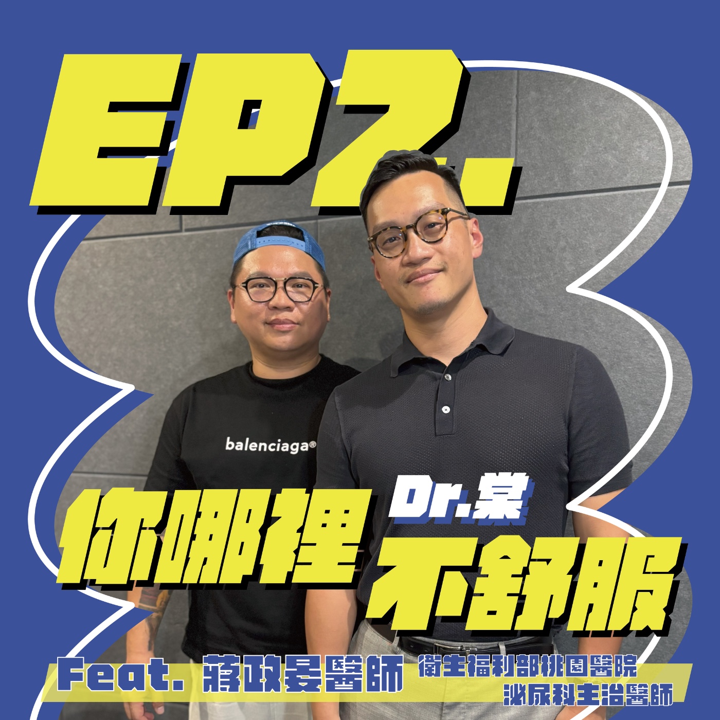 EP2｜你也有中年危機嗎?! 看兩位中年醫師如何化解 feat.蔣政晏醫師 episode artwork