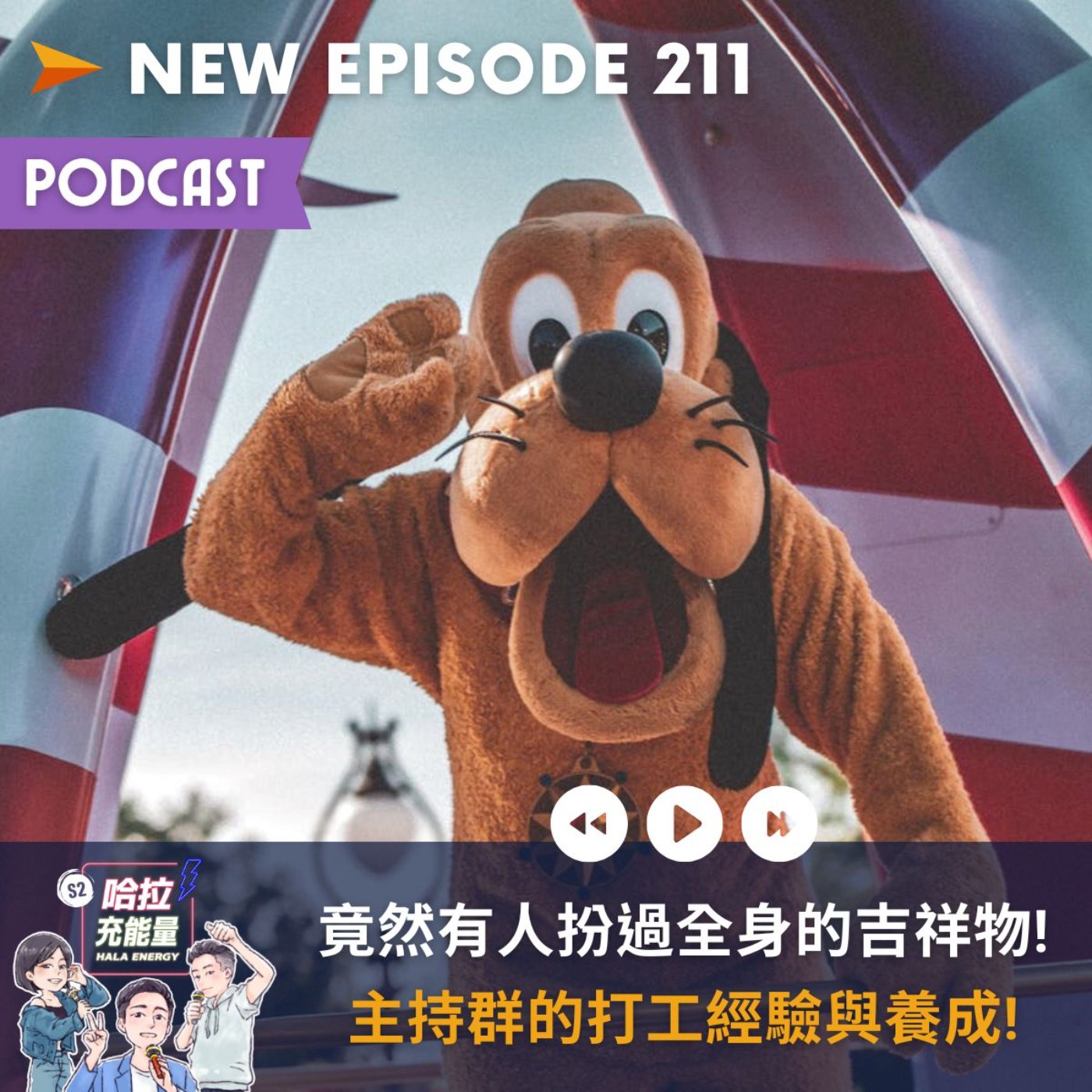 EP211-竟然有人扮過全身的吉祥物!主持群的打工經驗與養成!