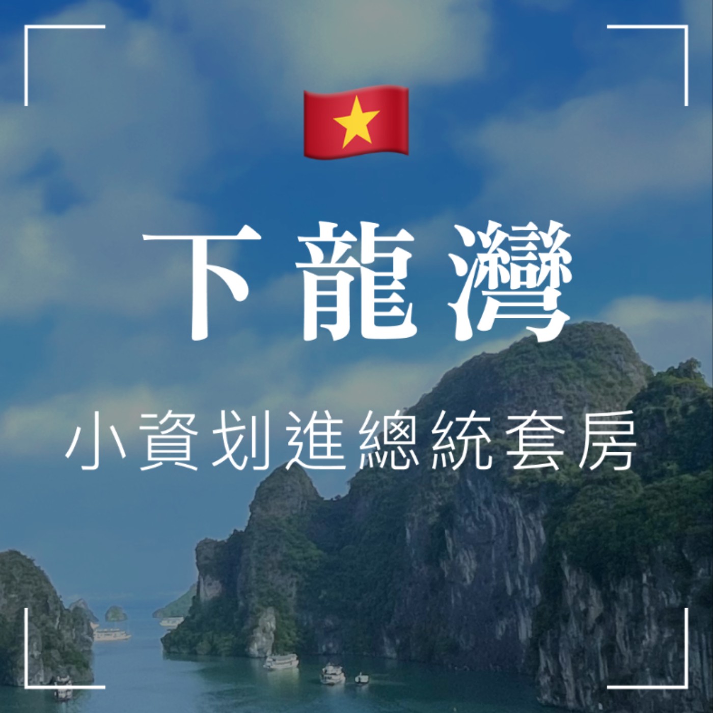 EP3：越南 (上)- 超越想像，CP值破錶又好玩的「河內」，還有此生必去「下龍灣」篇 🇻🇳