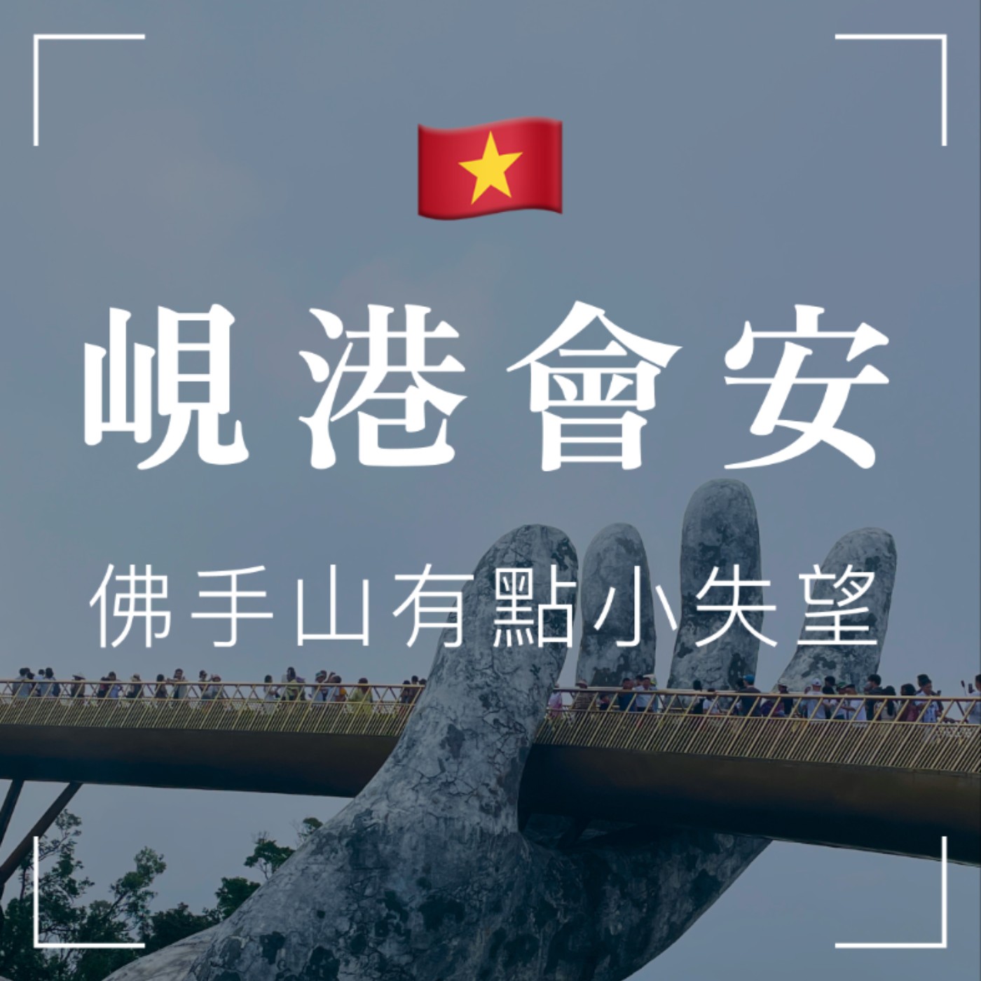 EP4：越南 (下) - 帶長輩自由行榮登人生最困難挑戰之首？便宜到爆炸的龍蝦與乾貨，其實佛手山有點小失望？ 會安峴港篇 🇻🇳