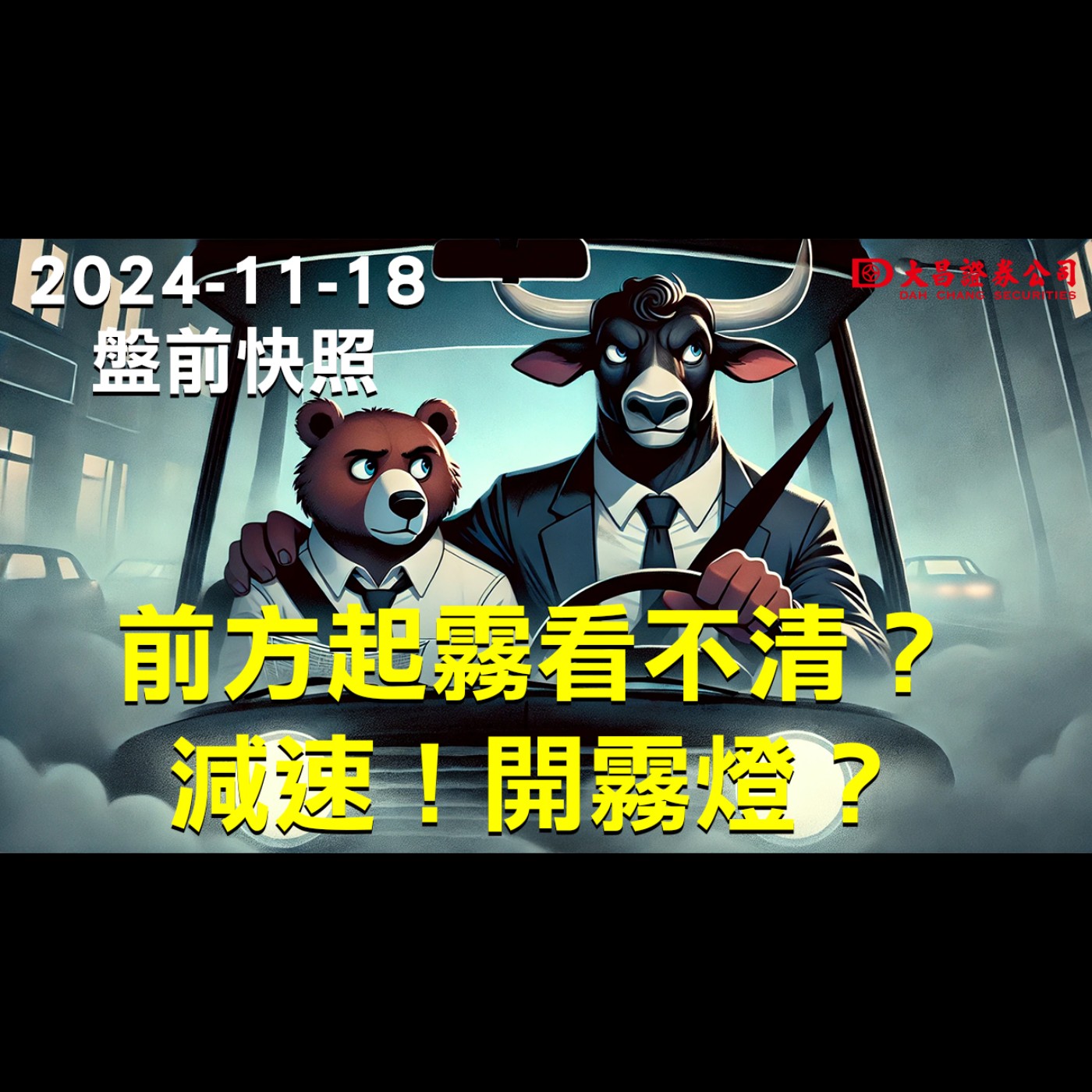 【大昌證券】2024年11月18日盤前快照：前方起霧看不清？減速！開霧燈？ episode artwork