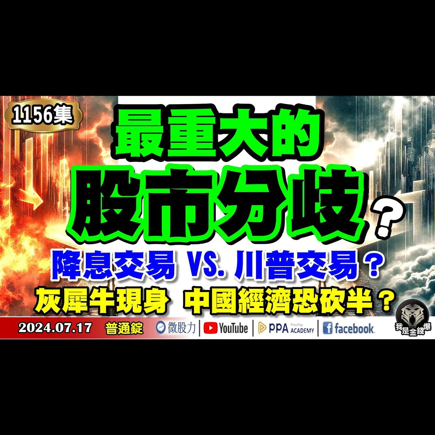 最重大的股市分歧？降息交易VS.川普交易？華爾街的矛盾？灰犀牛現身中國經濟恐砍半？《我是金錢爆》普通錠 2024.0717 #大K曾煥文 #資深分析師 張文赫 #淡江財金副教授 段昌文 episode artwork