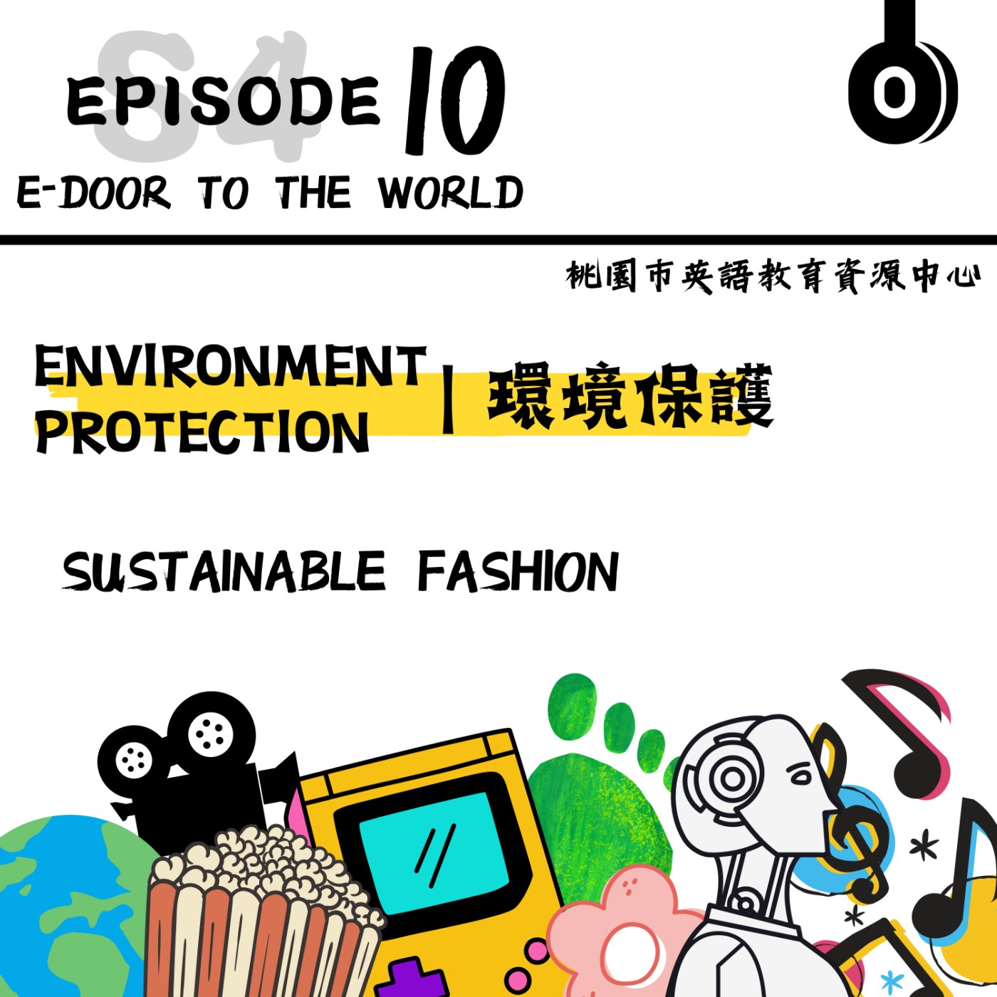 桃園市外師任意門E-door To The World