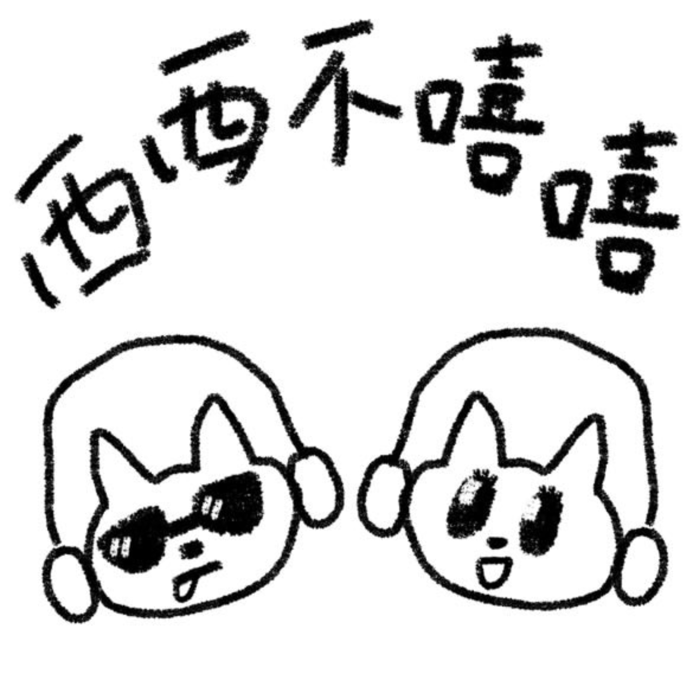 西西不嘻嘻Ep2-小眾音樂！嚴重偏題⋯ episode artwork