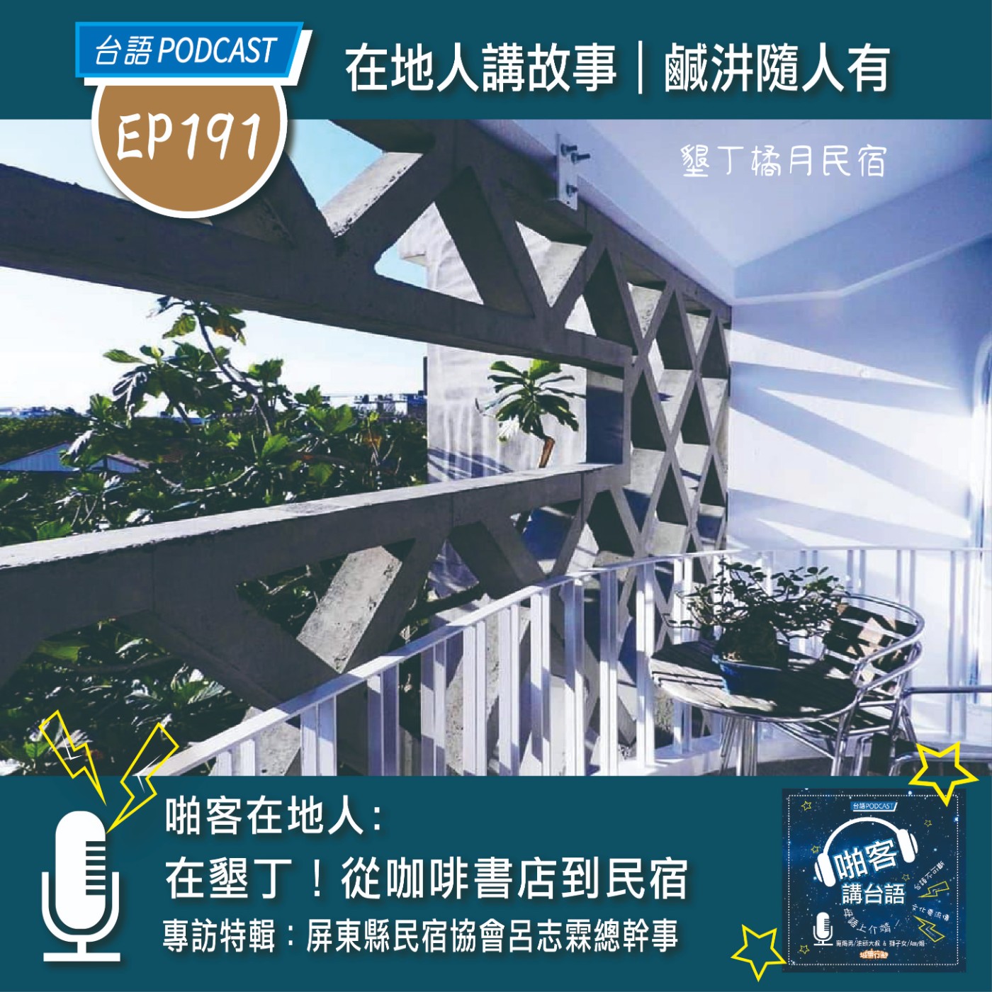 EP191 啪客在地人: 在墾丁！從咖啡書店到民宿    專訪特輯：屏東縣民宿協會呂志霖總幹事 episode artwork