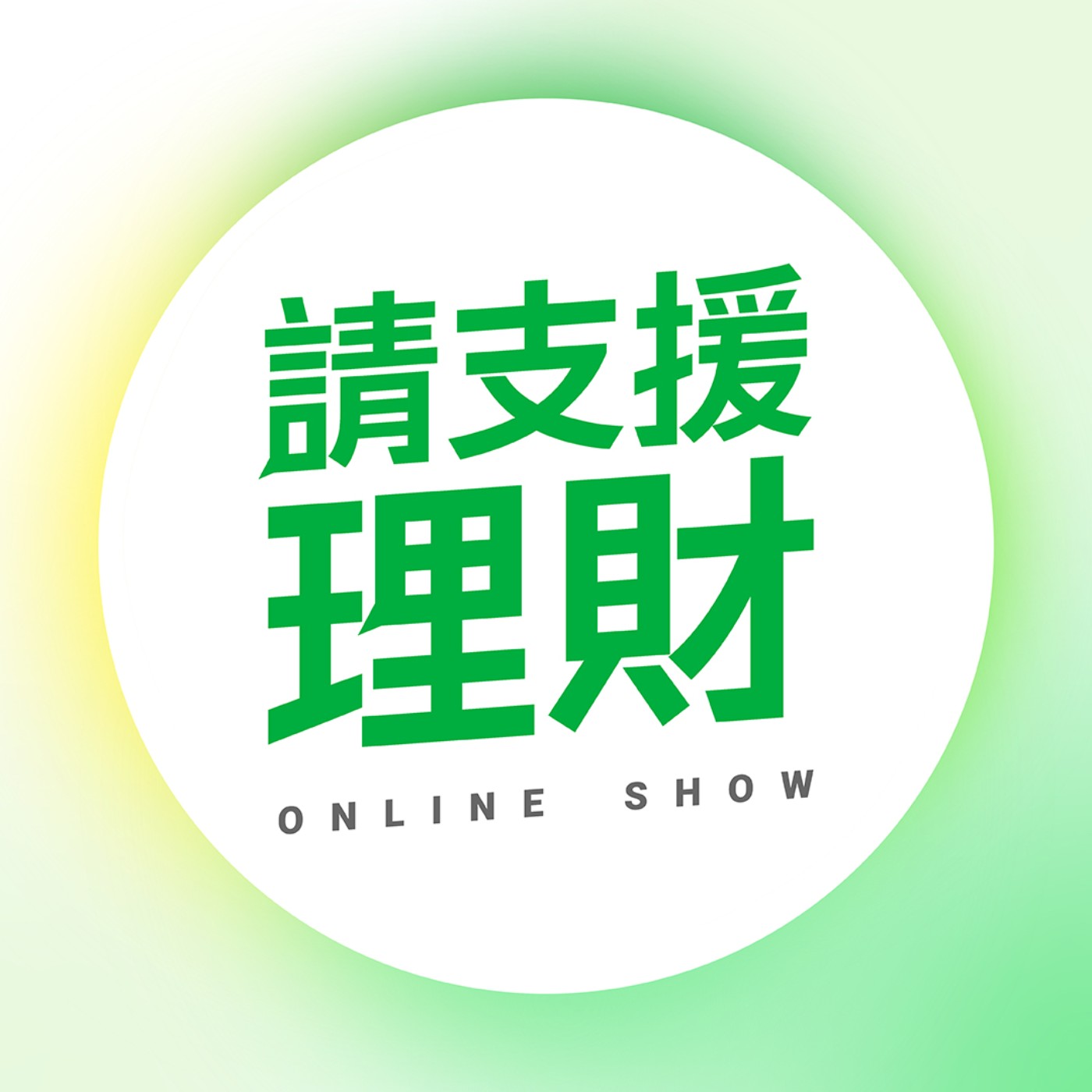 Ep.13|穩步提升財務健康,告別NG行為養成高財商 Ep.13|穩步提升財務健康,告別NG行為養成高財商