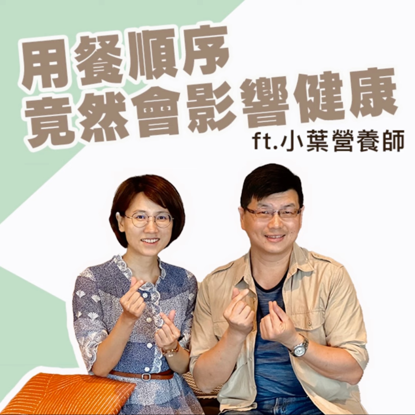 【特別收錄】《用餐順序竟然會影響健康》指北針 ft. 小葉執行長 episode artwork