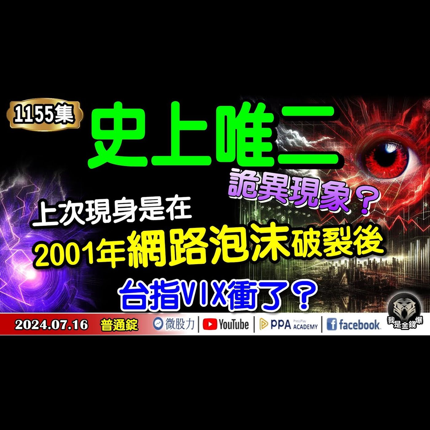 史上唯二詭異現象？上次現身是在2001年網路泡沫破裂後！台指VIX衝了？《我是金錢爆》普通錠 2024.0716 #大K曾煥文 #籌碼專家 阿斯匹靈 #智璞產研所主任 申忠哲 episode artwork