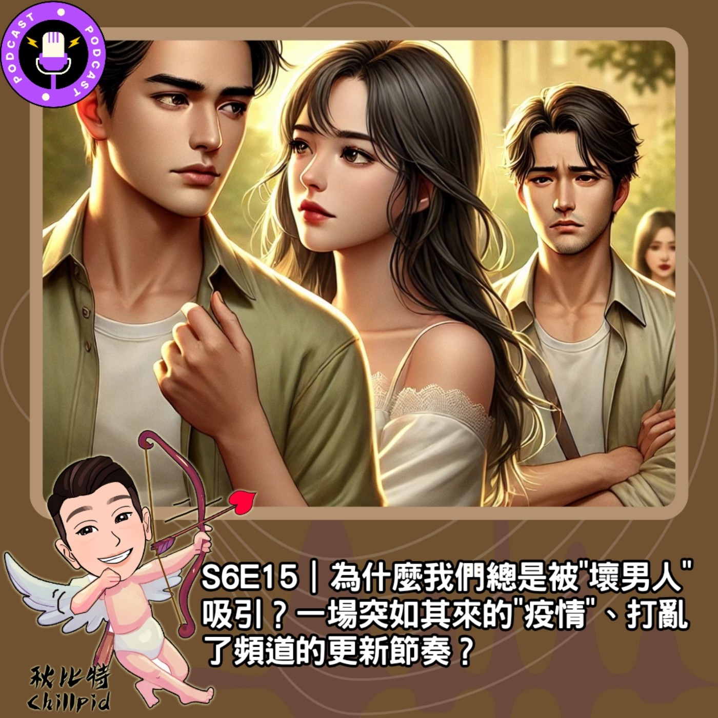 S6E15｜為什麼我們總是被"壞男人"吸引？一場突如其來的"疫情"、打亂了頻道的更新節奏？ episode artwork