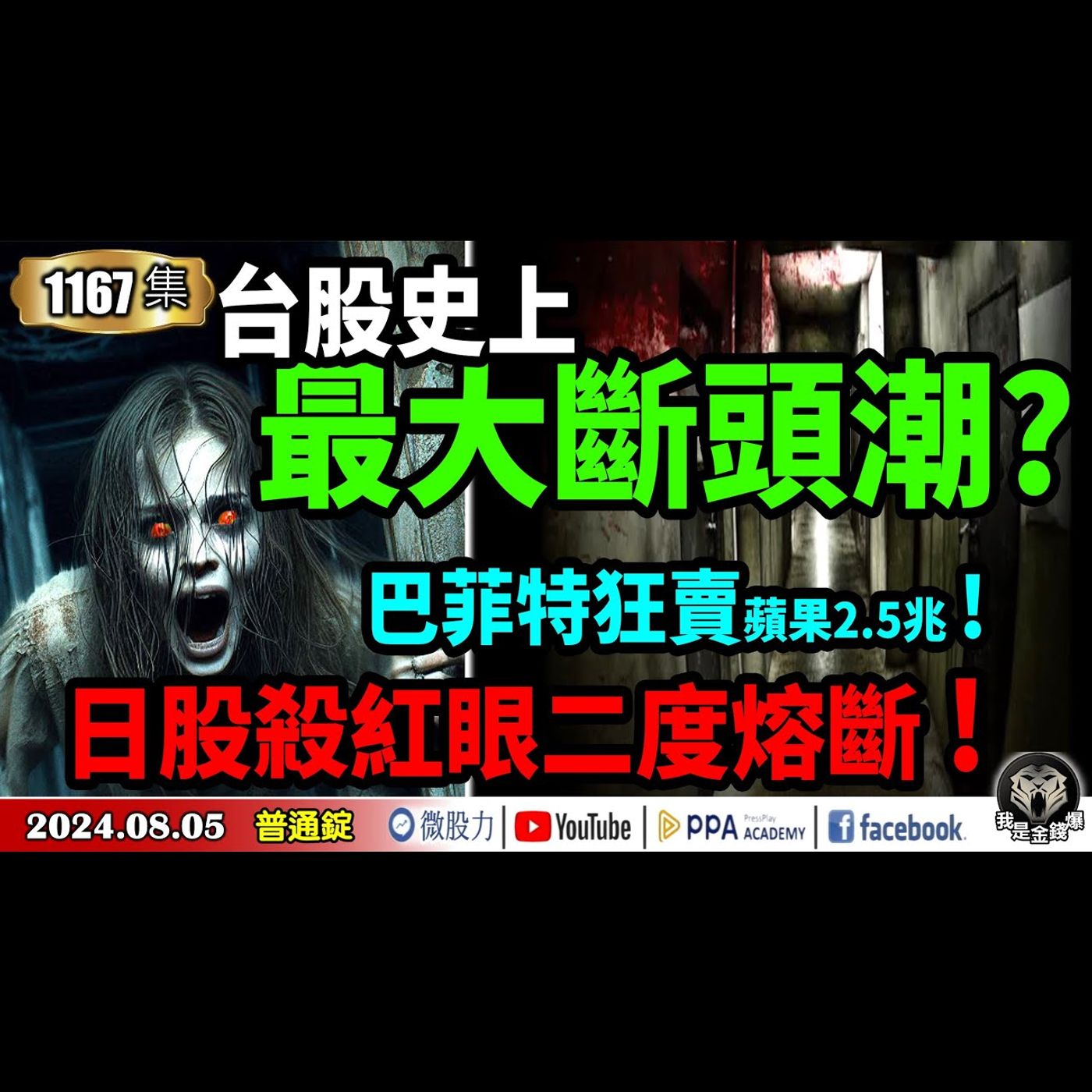 台股史上最大斷頭潮?  巴菲特狂賣蘋果2.5兆! 日股殺紅眼二度熔斷!《我是金錢爆》普通錠 2024.0805  #大K曾煥文 #永豐期貨副總 廖祿民 #財經V怪客 Vincent episode artwork
