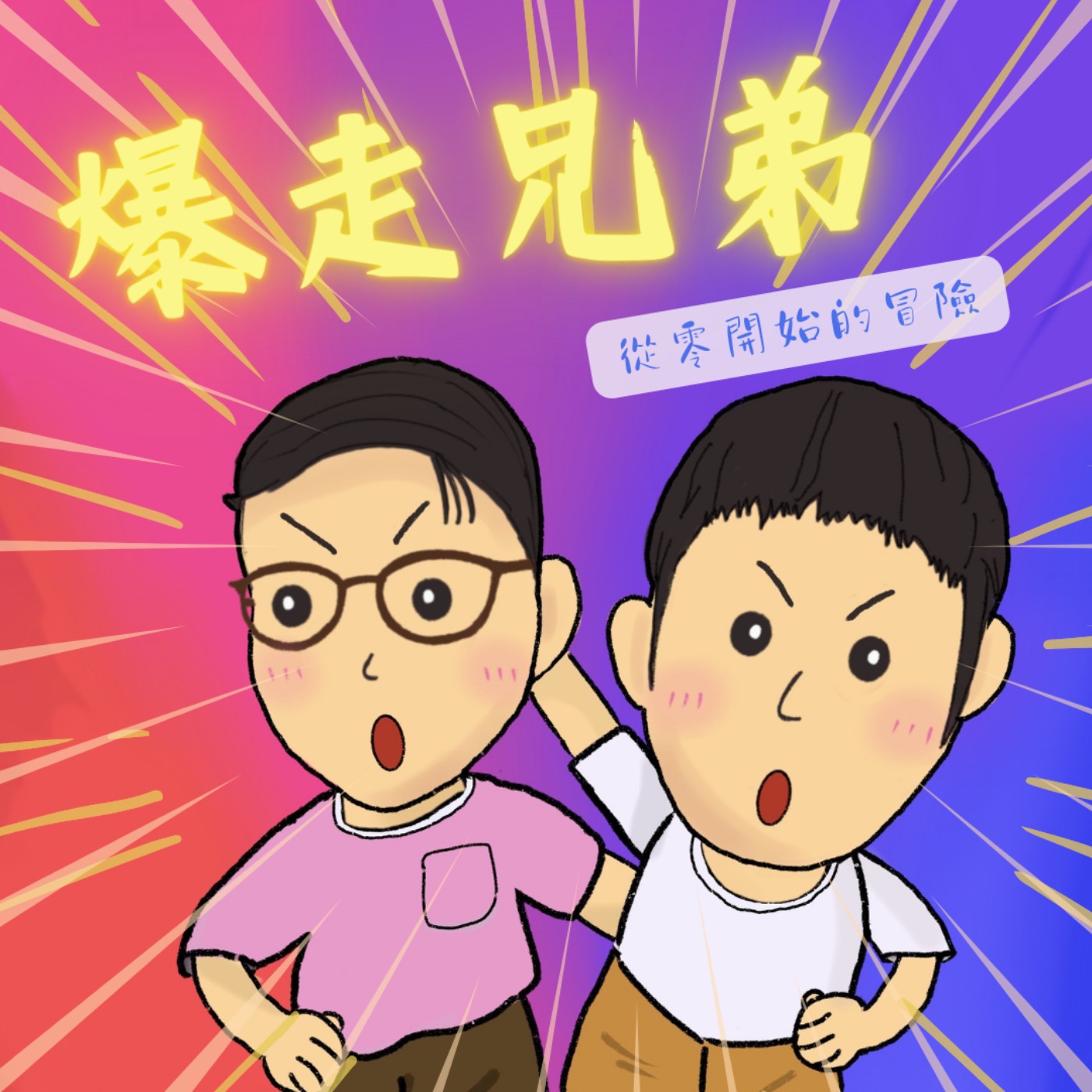 爆走兄弟
