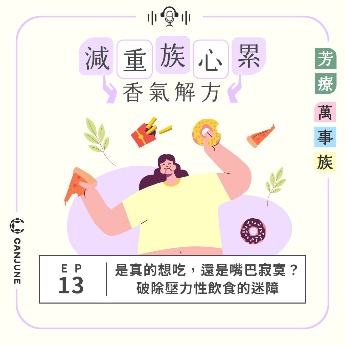 芳療萬事族【減重族心累香氣解方】EP13：是真的想吃，還是嘴巴寂寞？破除壓力性飲食的迷障 episode artwork