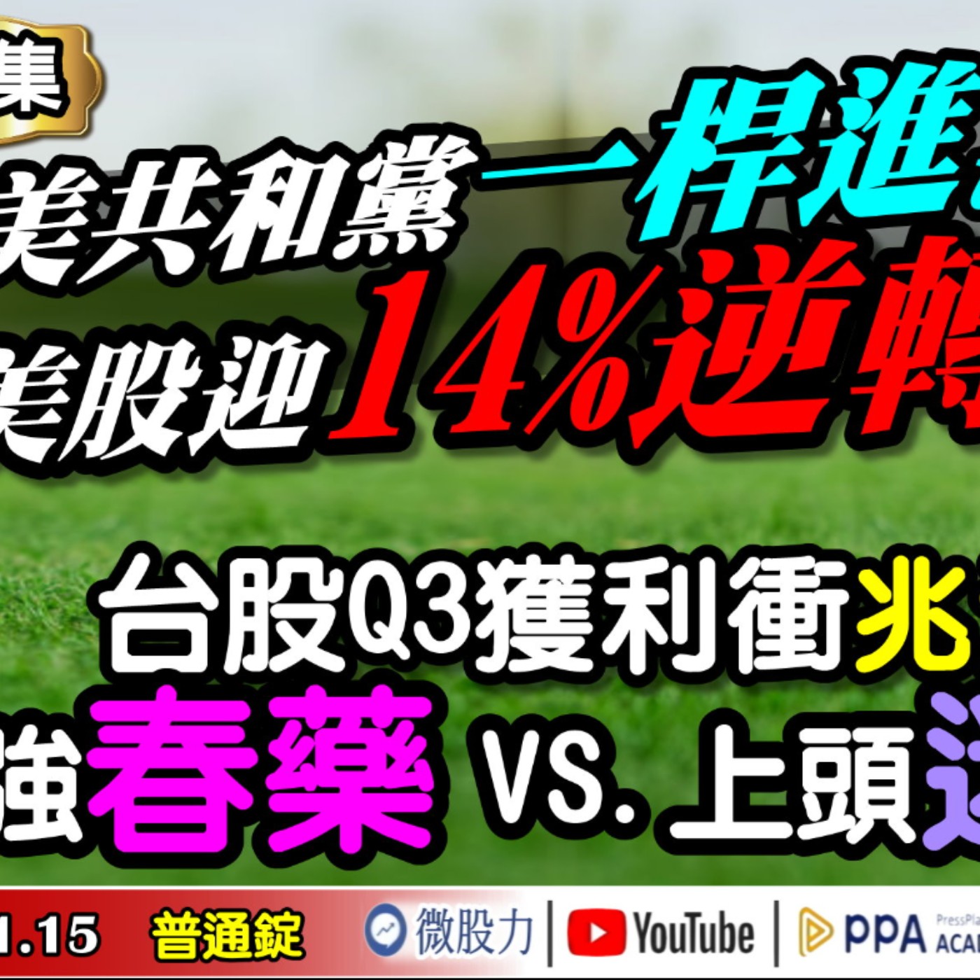 台股Q3獲利衝兆元！最強春藥VS.上頭迷藥？共和黨一桿進洞！美股迎14%逆轉秀？《我是金錢爆》普通錠 2024.1115 #大K曾煥文 #籌碼專家 阿斯匹靈 #永豐期貨副總 廖祿民 episode artwork