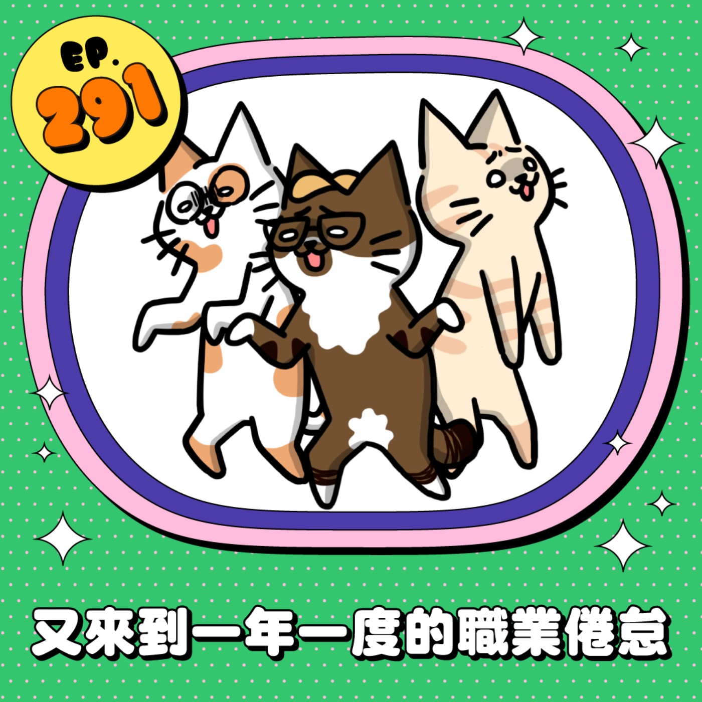 EP291 | 職業倦怠怎麼辦？教你重拾工作與生活的平衡