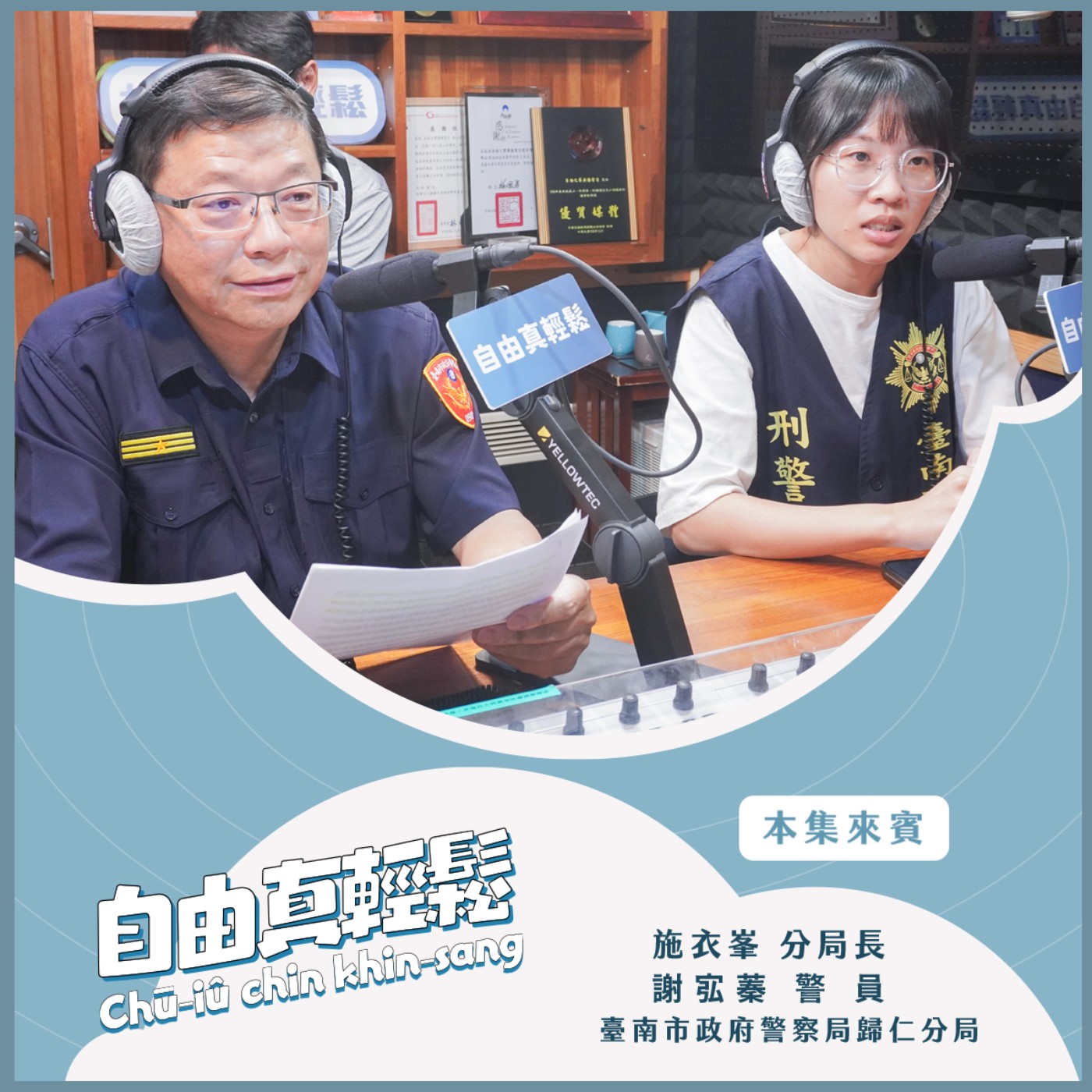 20241110 自由真輕鬆 | 全民反詐新時代,反詐動起來 ( 來賓:臺南市政府警察局歸仁分局施衣峯分局長、謝宖蓁警員 ) episode artwork