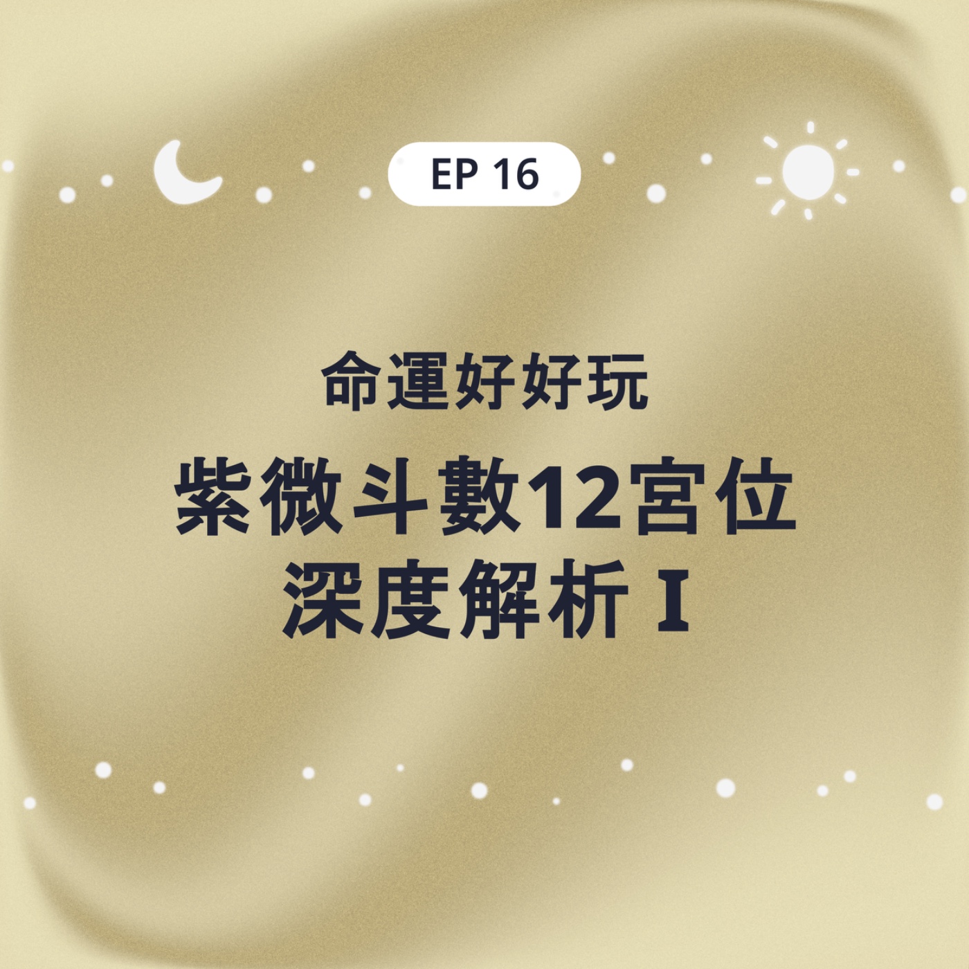 EP16 命運好好玩 紫微斗數12宮位深度解析 I episode artwork