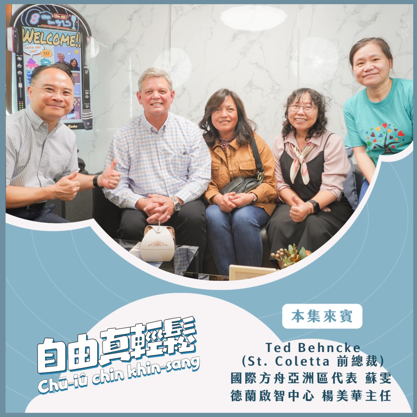 20241117 自由真輕鬆 | 信心與光亮_啟智機構轉型與變革 ( 來賓:St. Coletta 前總裁 Ted Behncke 、國際方舟 亞洲區代表 蘇雯老師、德蘭啟智中心 楊美華主任 ) episode artwork