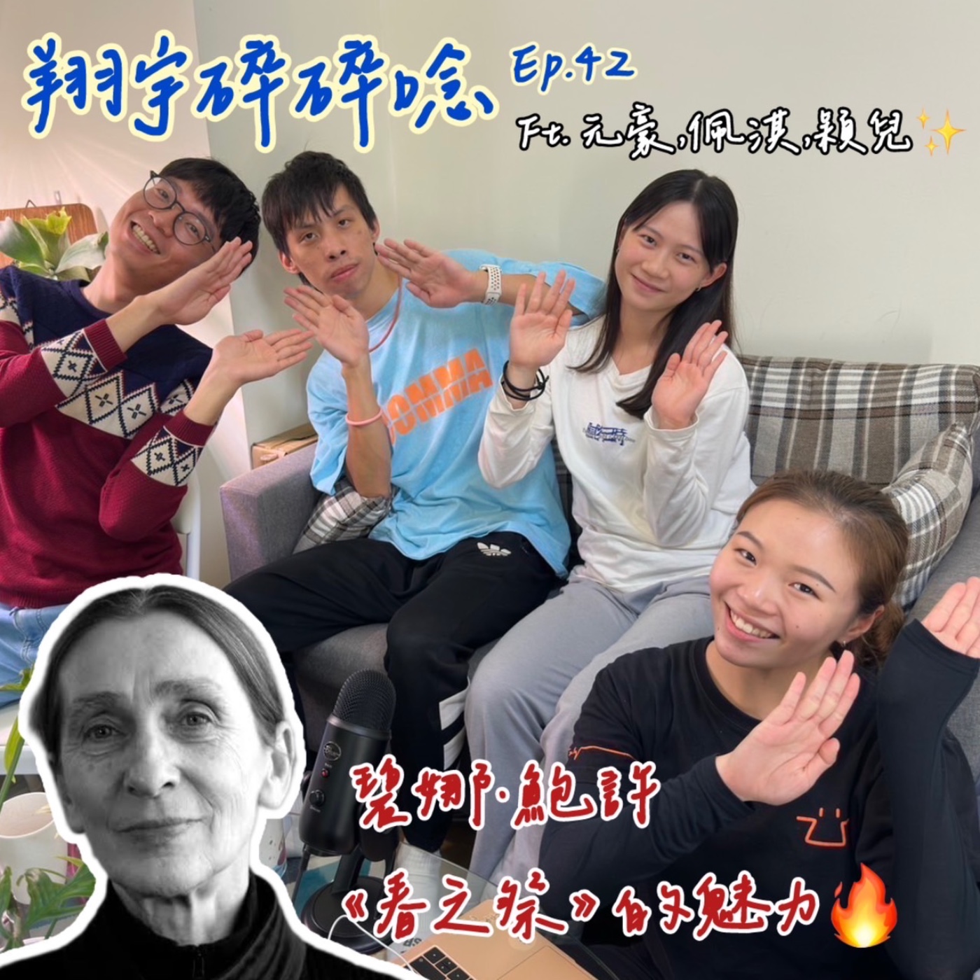 EP42｜ 碧娜·鮑許《春之祭》的魅力feat.元豪、佩淇、穎兒 episode artwork