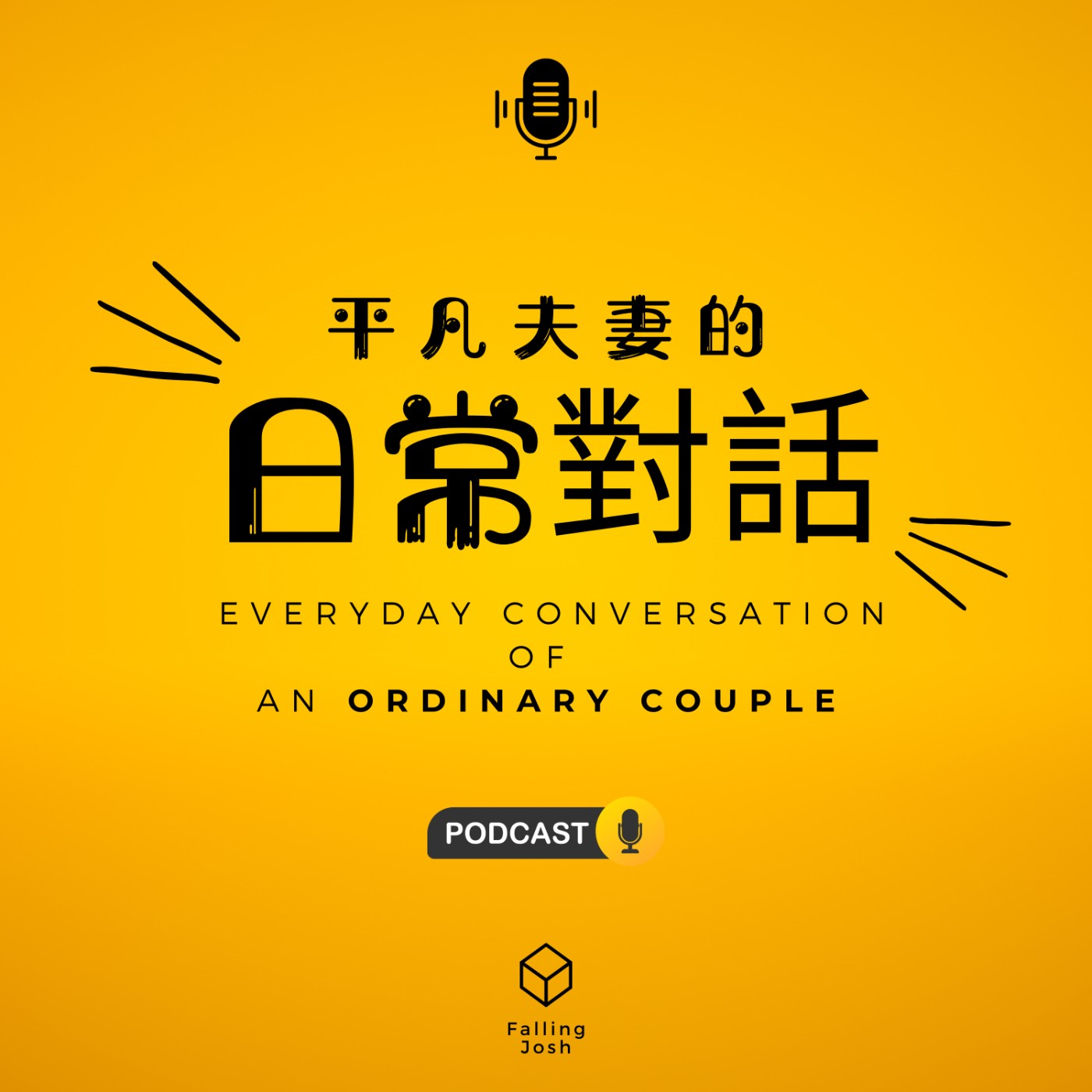 平凡夫妻的日常對話