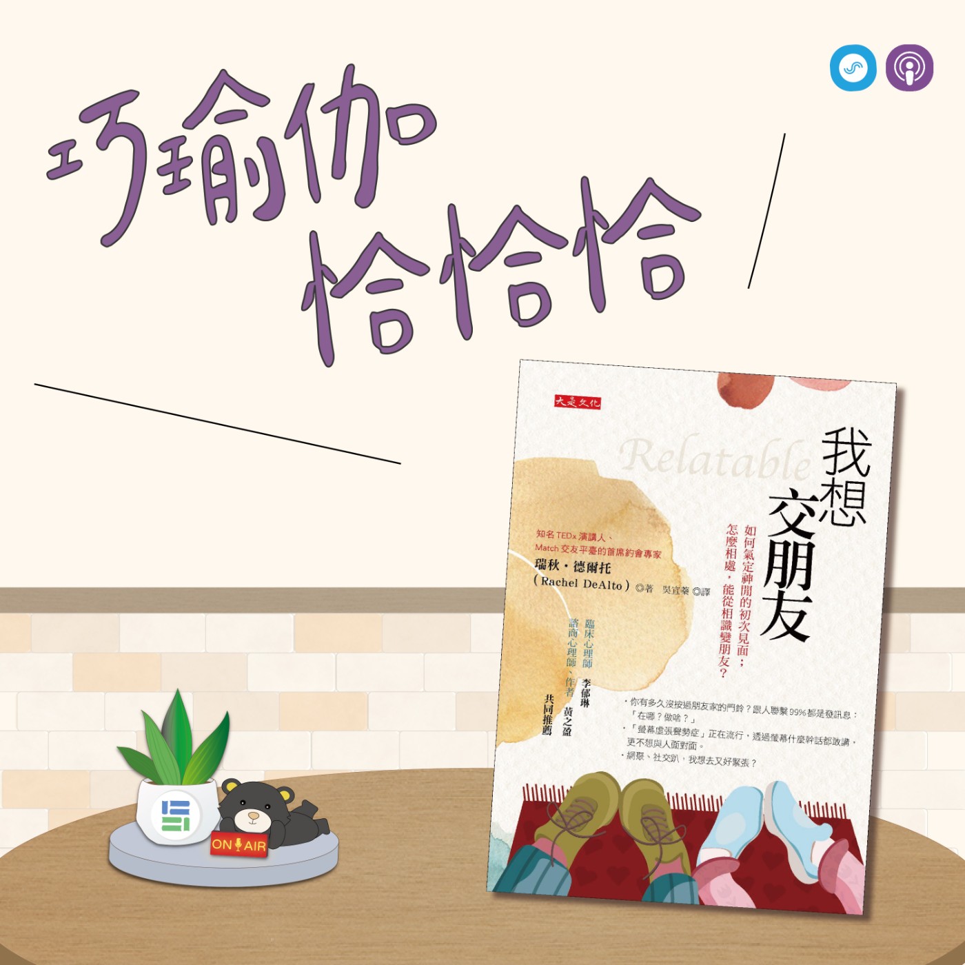 EP102｜「巧瑜伽 恰恰恰」停止比較，練習接納，每個人都是獨一無二的~瑜伽練習「鷹式」  episode artwork