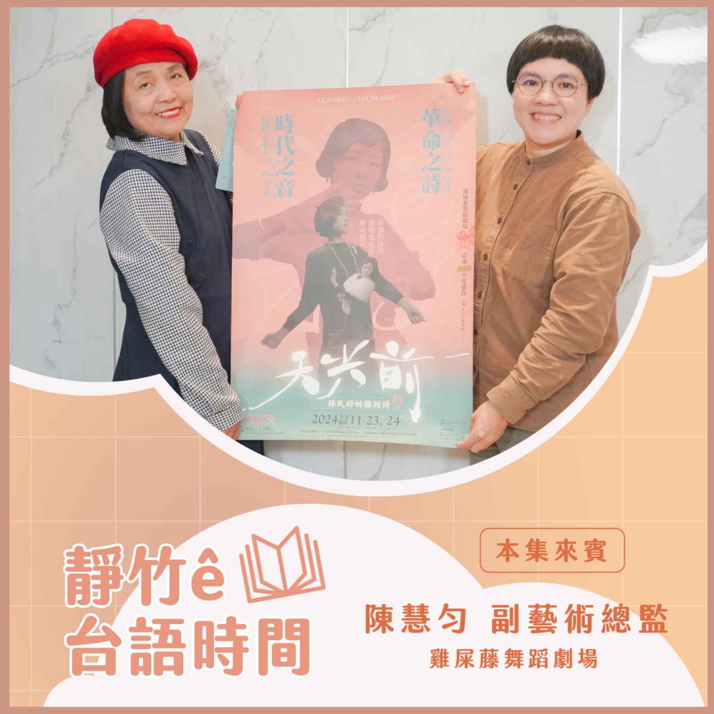 20241117靜竹的台語時間  《天光前—林氏好的離別詩》 (來賓：雞屎藤舞蹈劇場 副藝術總監 陳慧勻) episode artwork