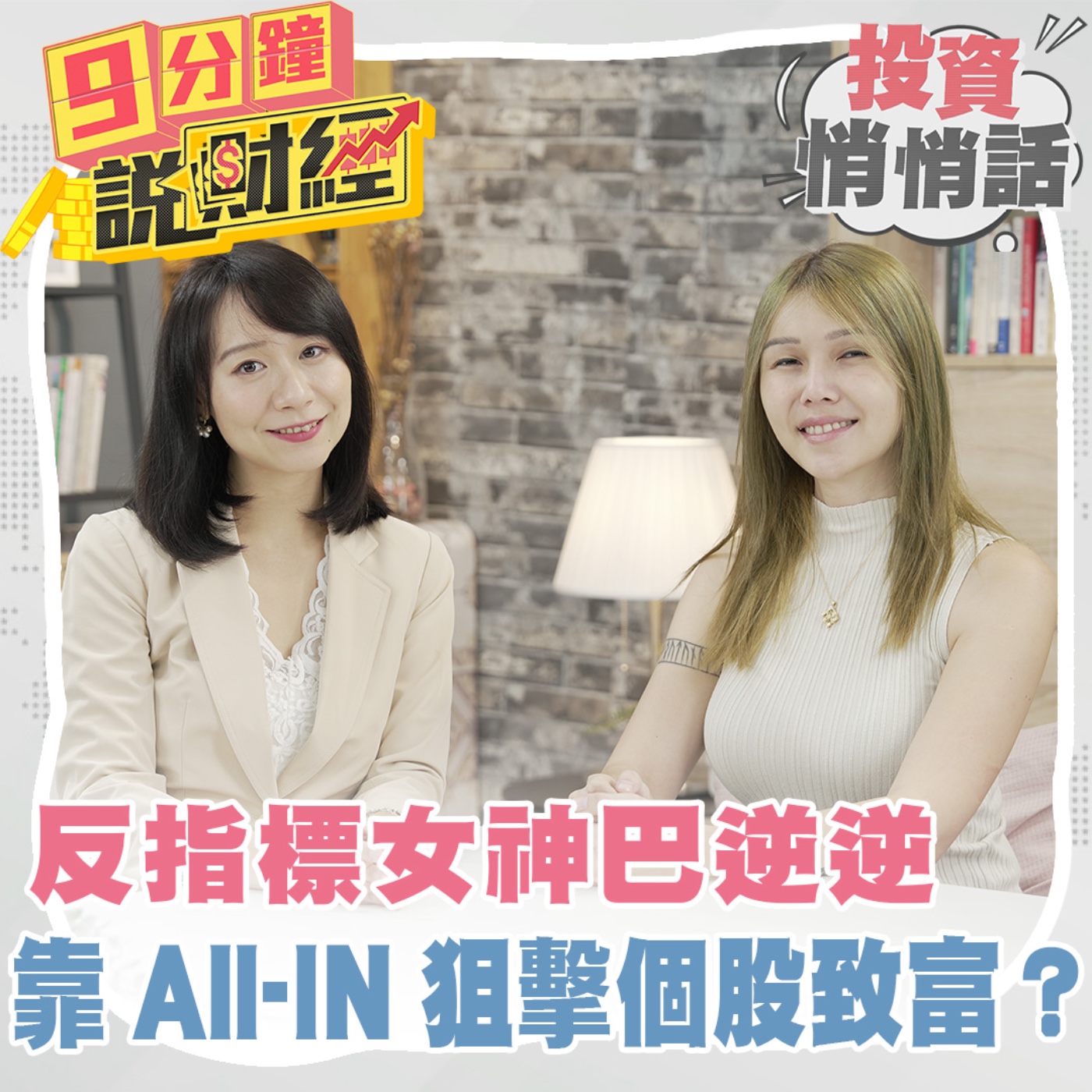 【投資悄悄話】反指標女神巴逆逆，靠All-IN狙擊個股致富？買對一檔，身家翻倍！