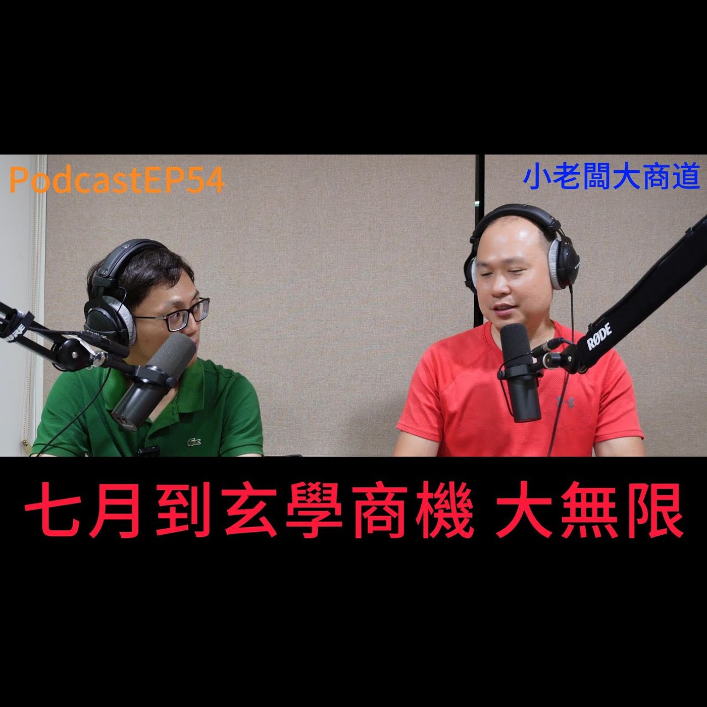 👍精湛之路👍 小老闆 大商道 EP54 民俗月 玄學商機 ~最好 也最難的商機 ~可以無限上綱 也可以理性商業化的玄學商道~ 精湛電腦 精讚~ episode artwork