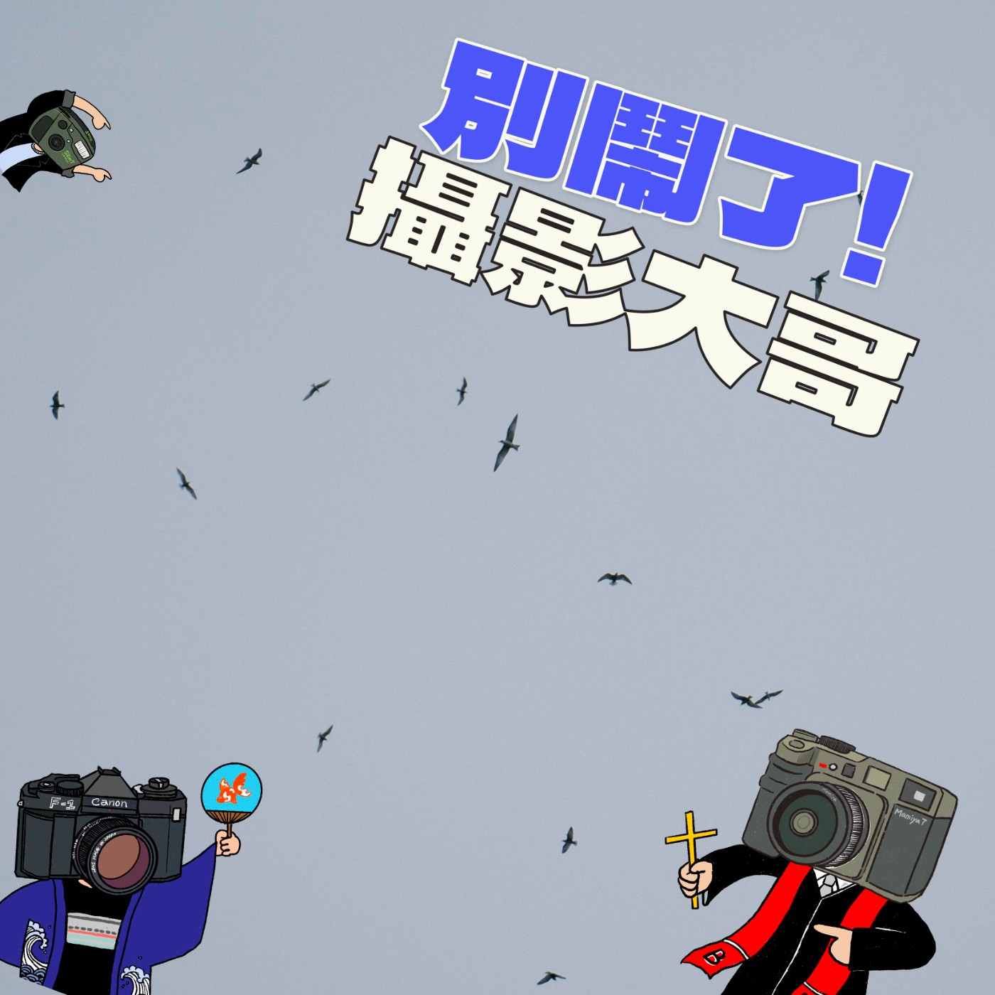 EP17：金馬影展『終將成為烏鴉的男人：深瀨昌久』觀後閒聊 episode artwork
